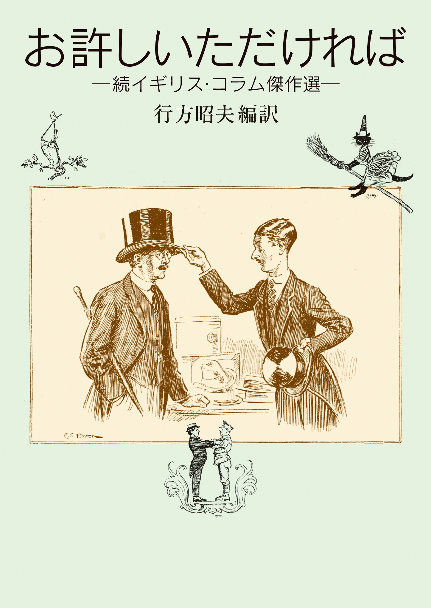 お許しいただければ