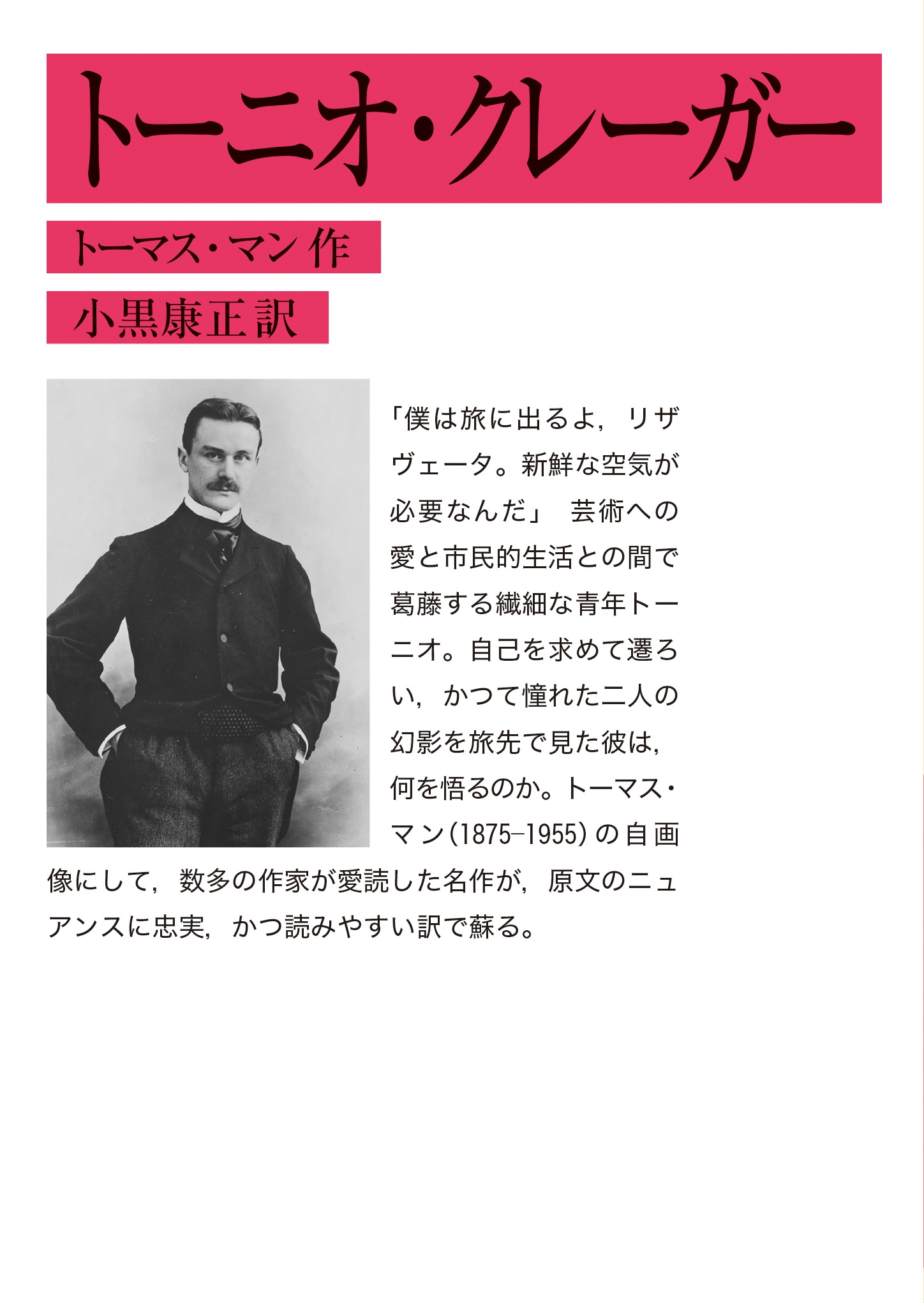 トーニオ・クレーガー