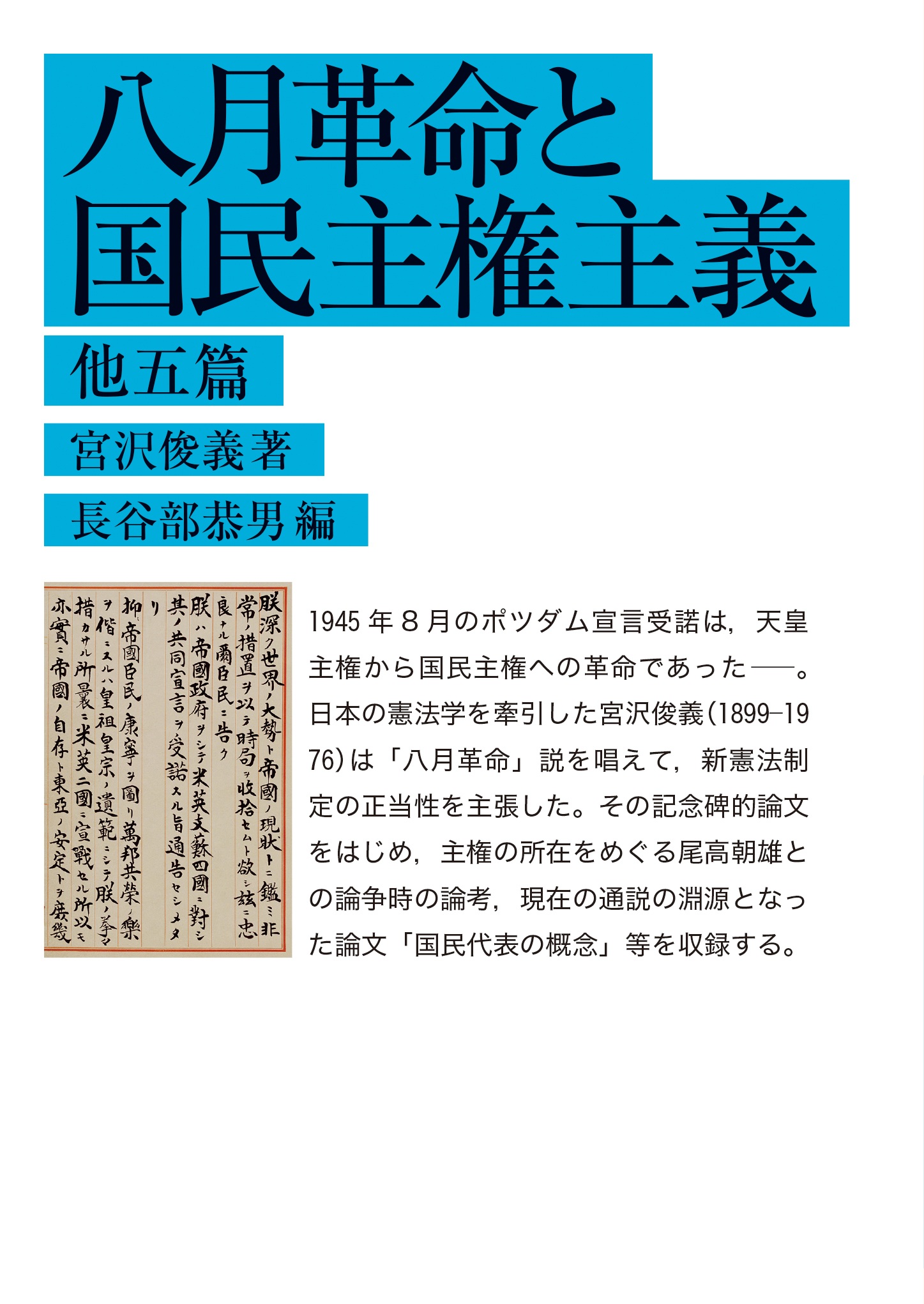 八月革命と国民主権主義 他五篇