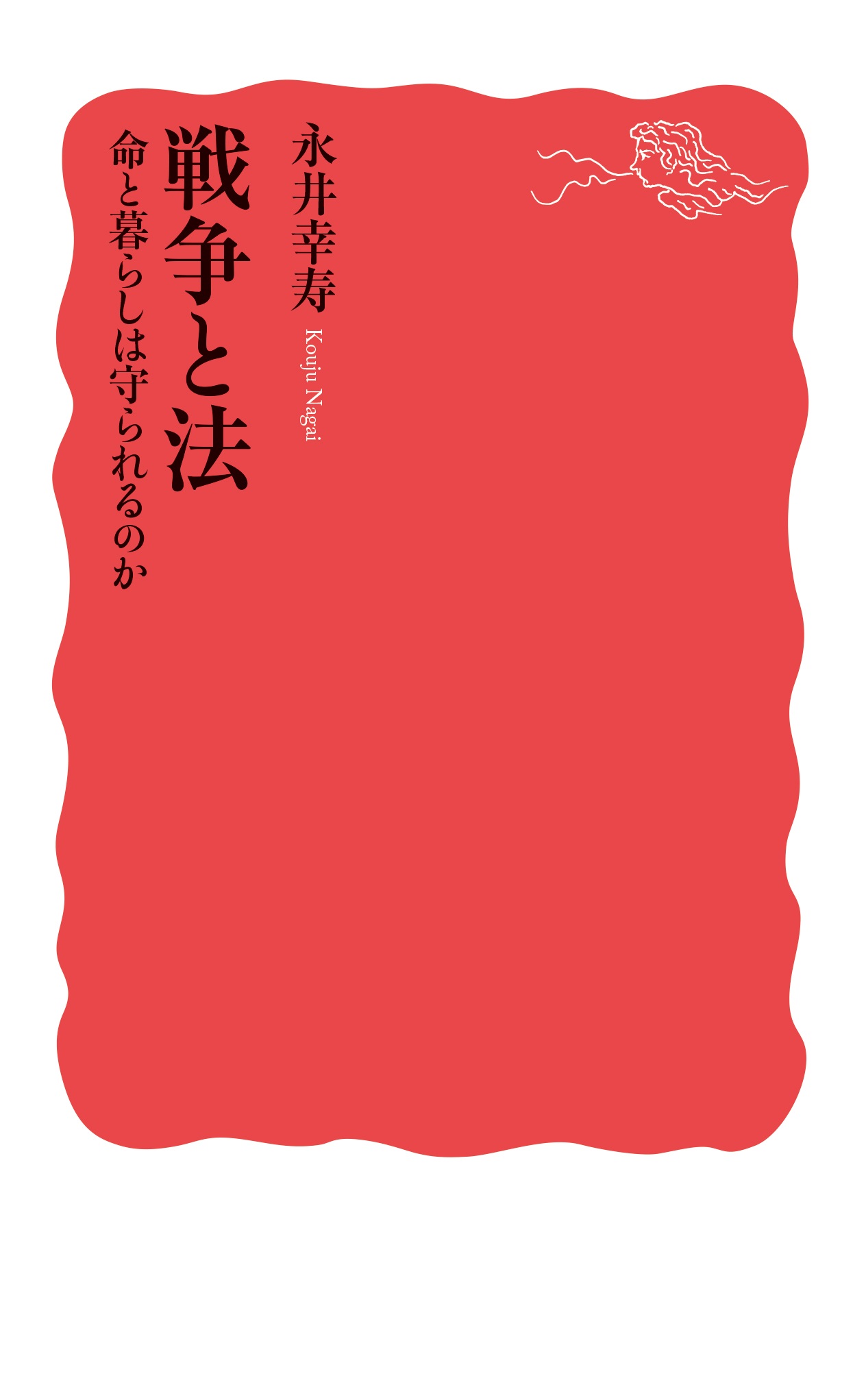 戦争と法 命と暮らしは守られるのか