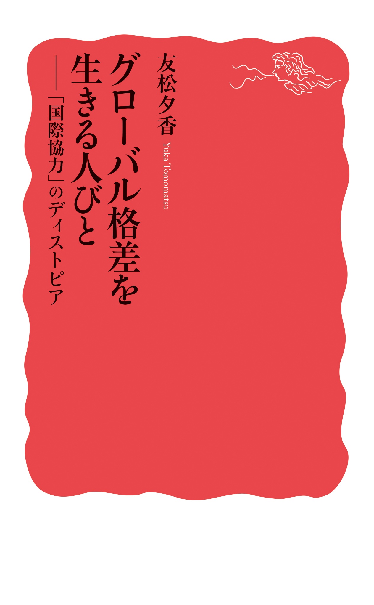 グローバル格差を生きる人びと