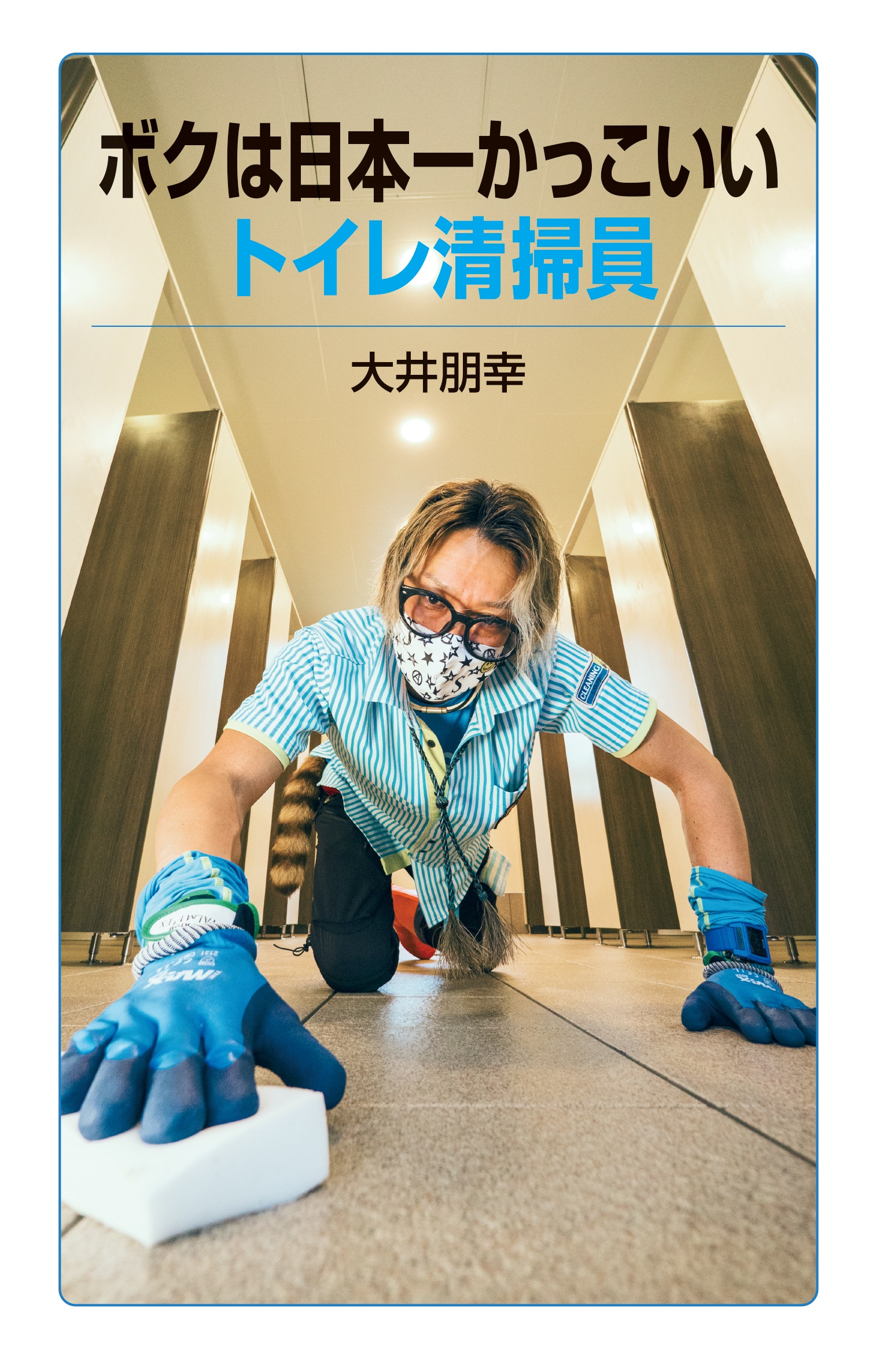 ボクは日本一かっこいいトイレ清掃員