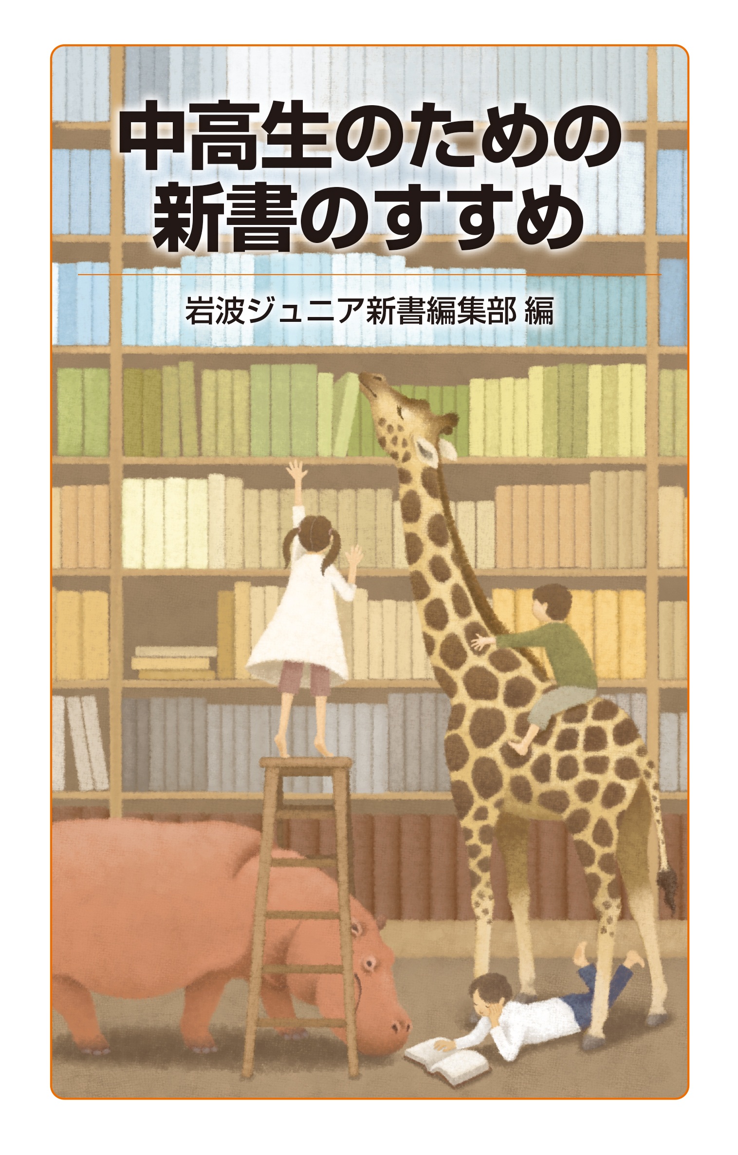 中高生のための新書のすすめ
