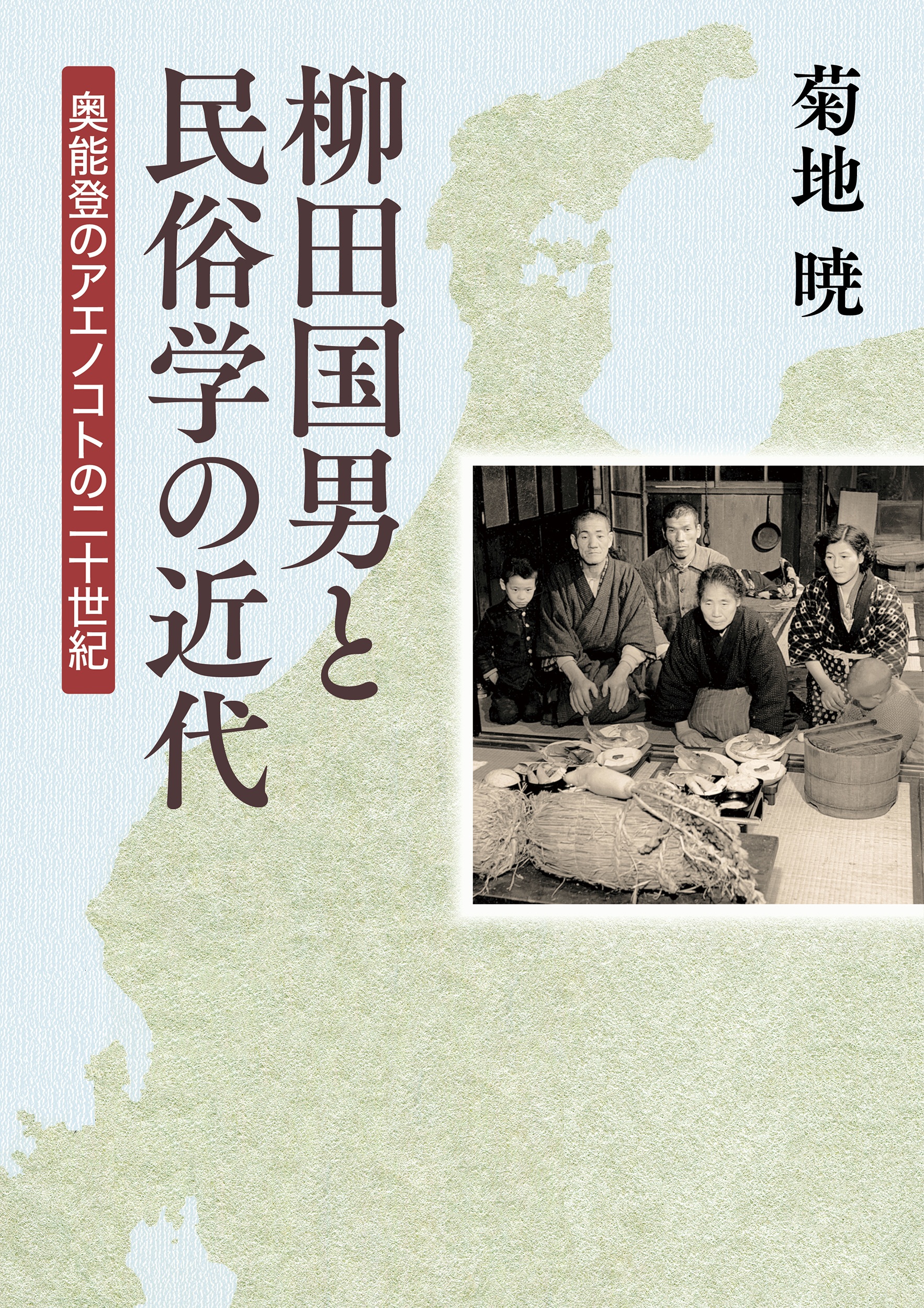 柳田国男と民俗学の近代