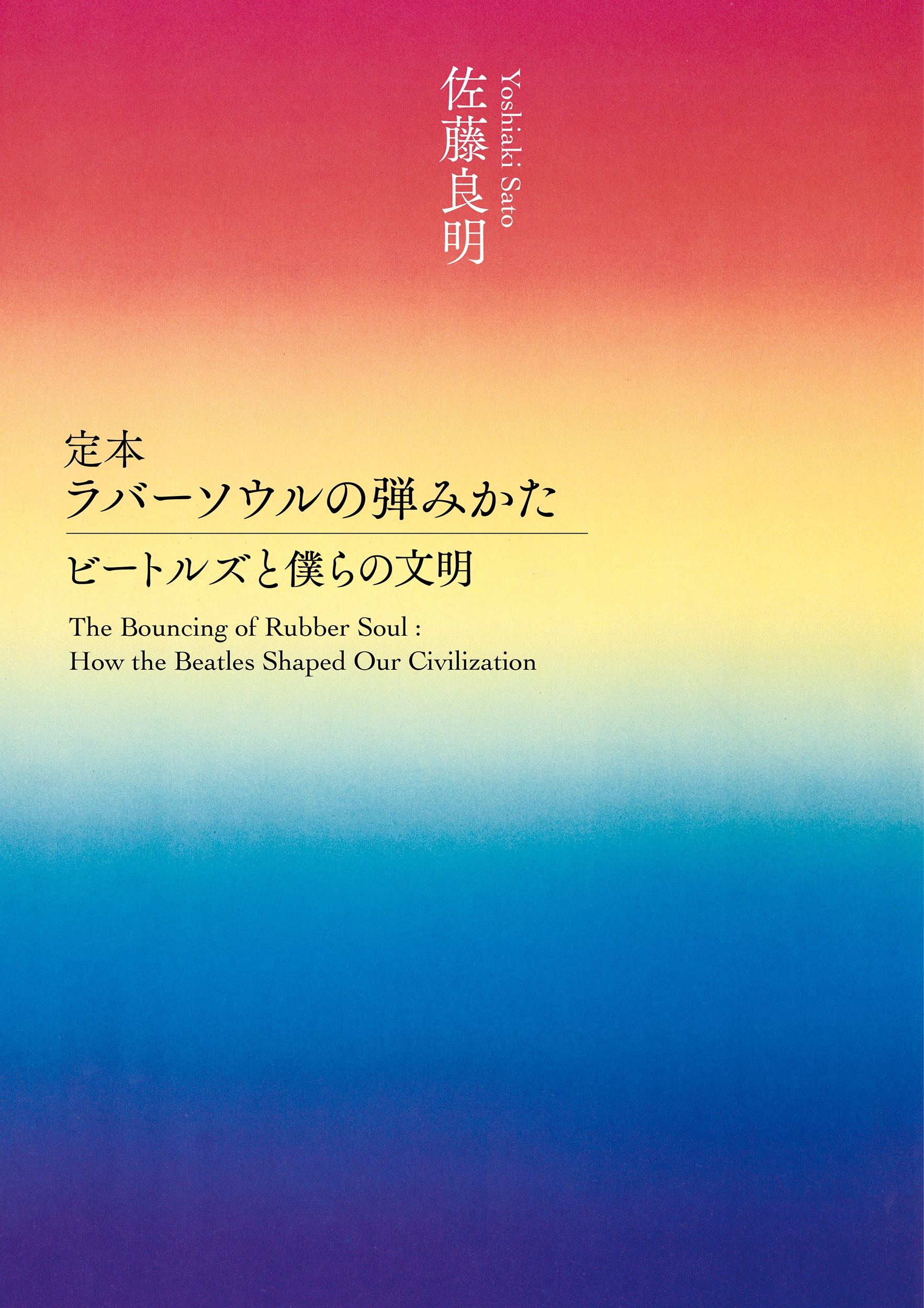 定本 ラバーソウルの弾みかた （岩波現代文庫）