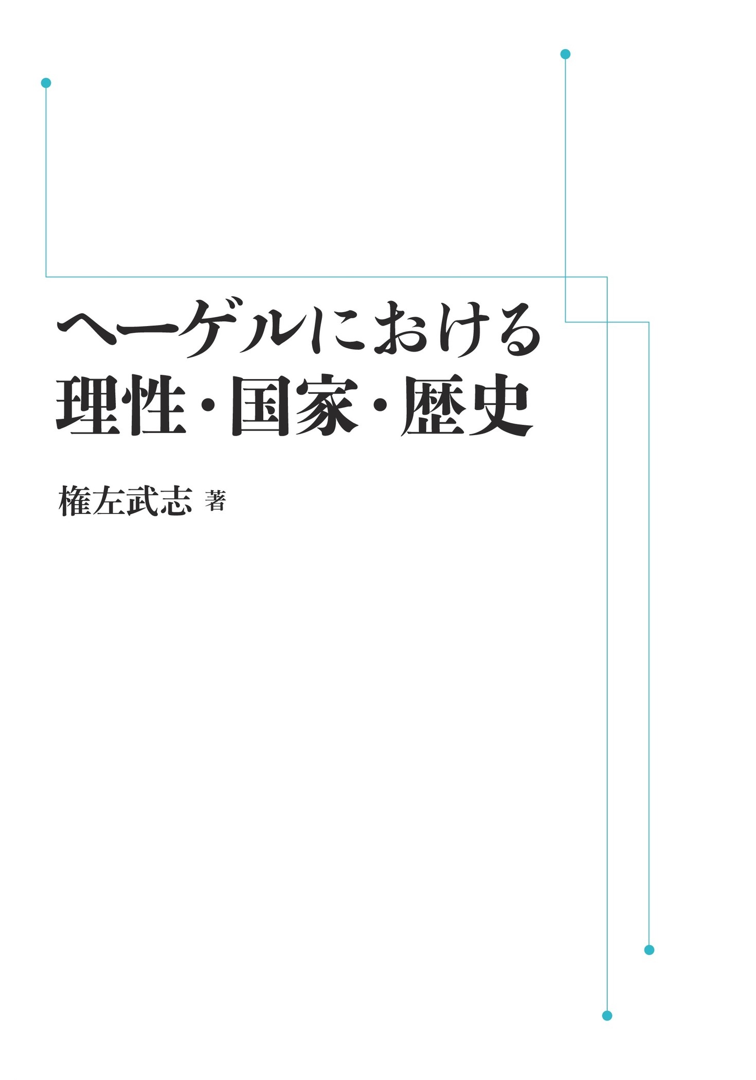 ヘーゲルにおける理性・国家・歴史 （岩波オンデマンドブックス）