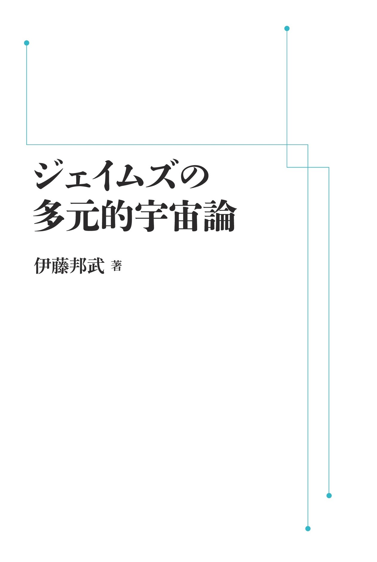 ジェイムズの多元的宇宙論 （岩波オンデマンドブックス）