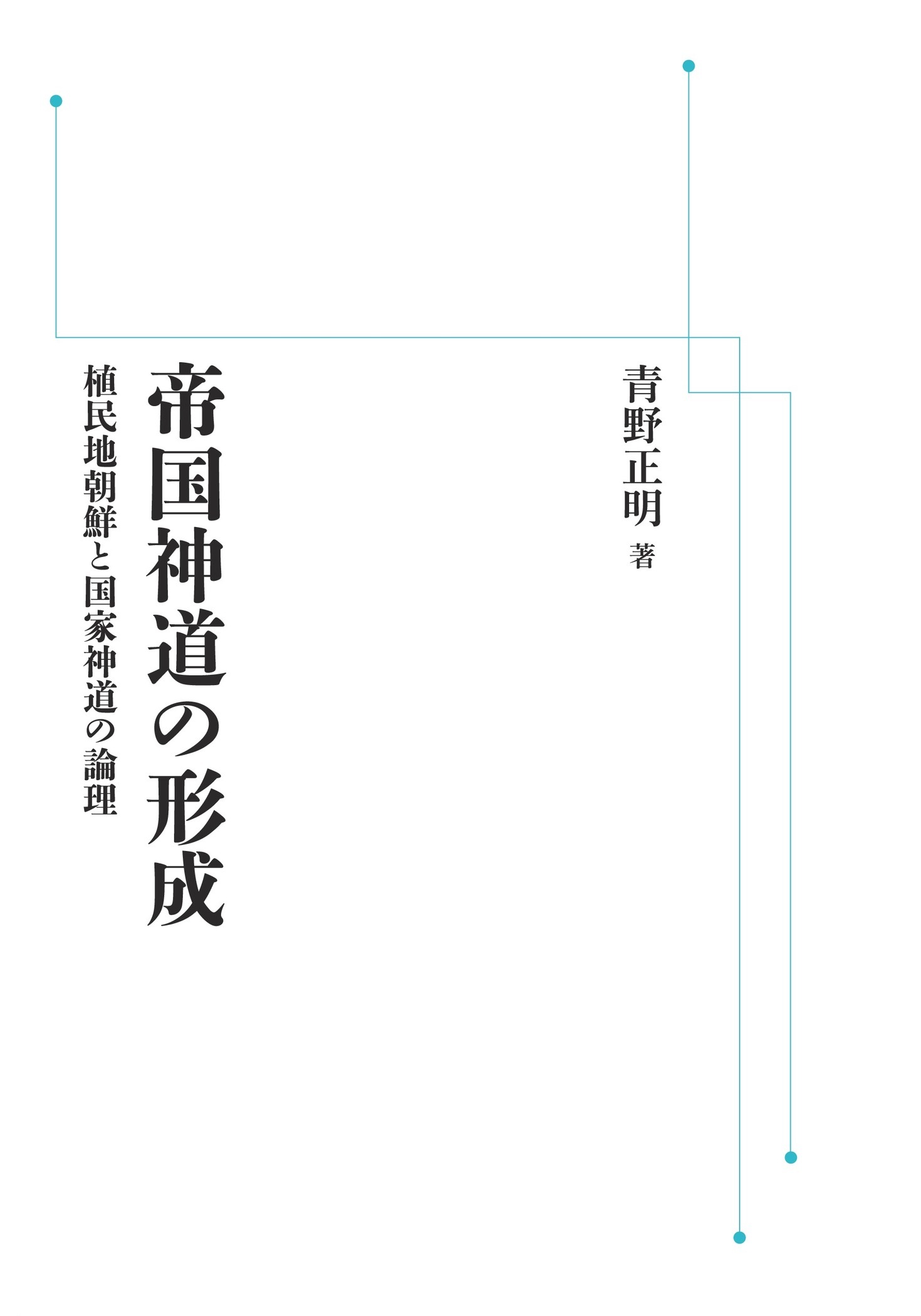 帝国神道の形成 （岩波オンデマンドブックス）