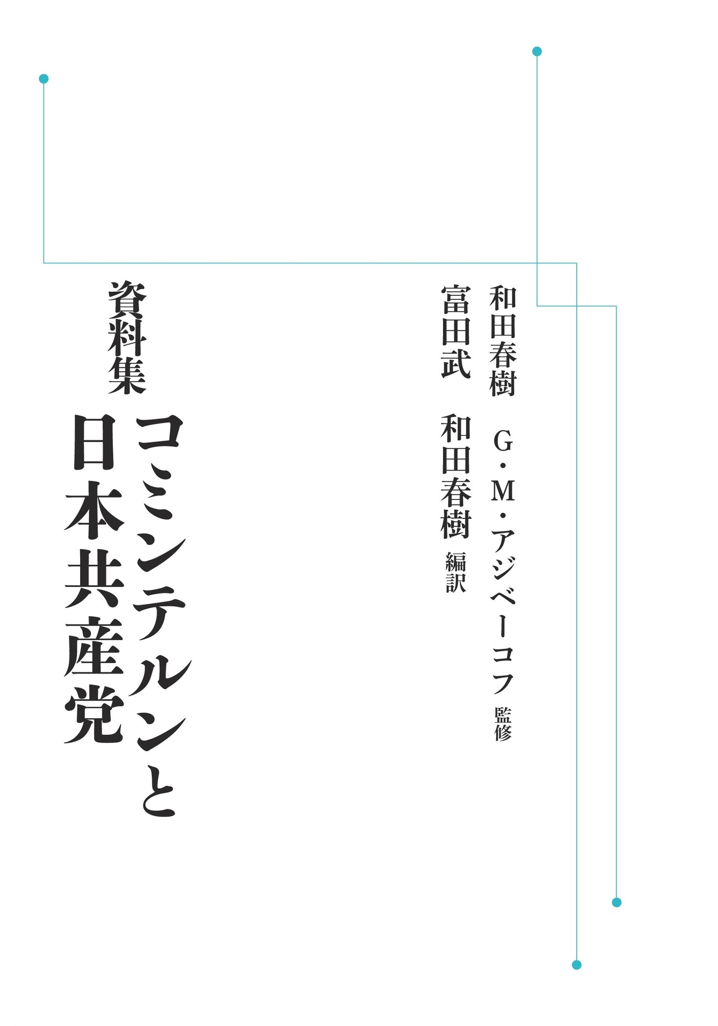 資料集 コミンテルンと日本共産党 （岩波オンデマンドブックス）