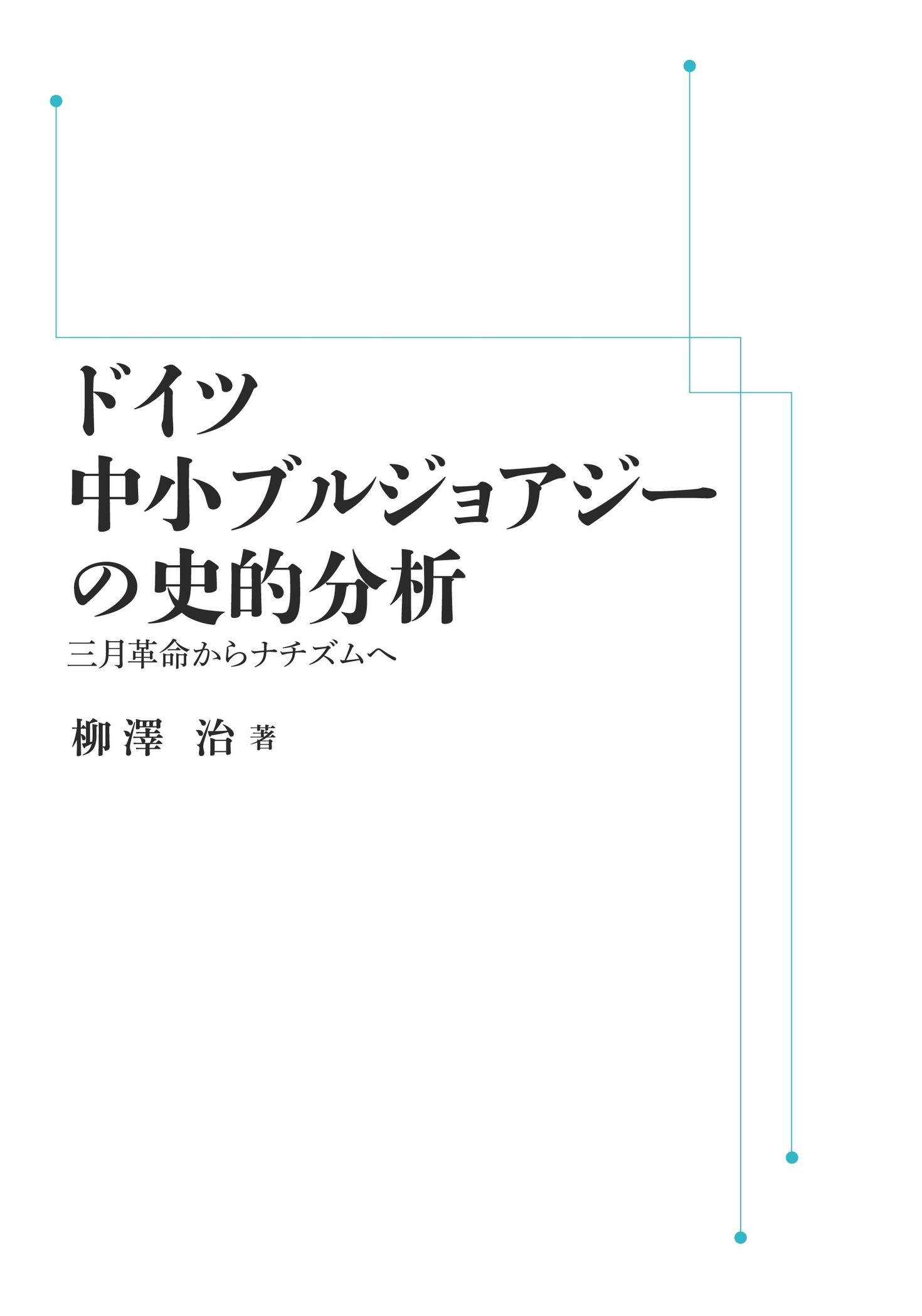ドイツ中小ブルジョアジーの史的分析 （岩波オンデマンドブックス）