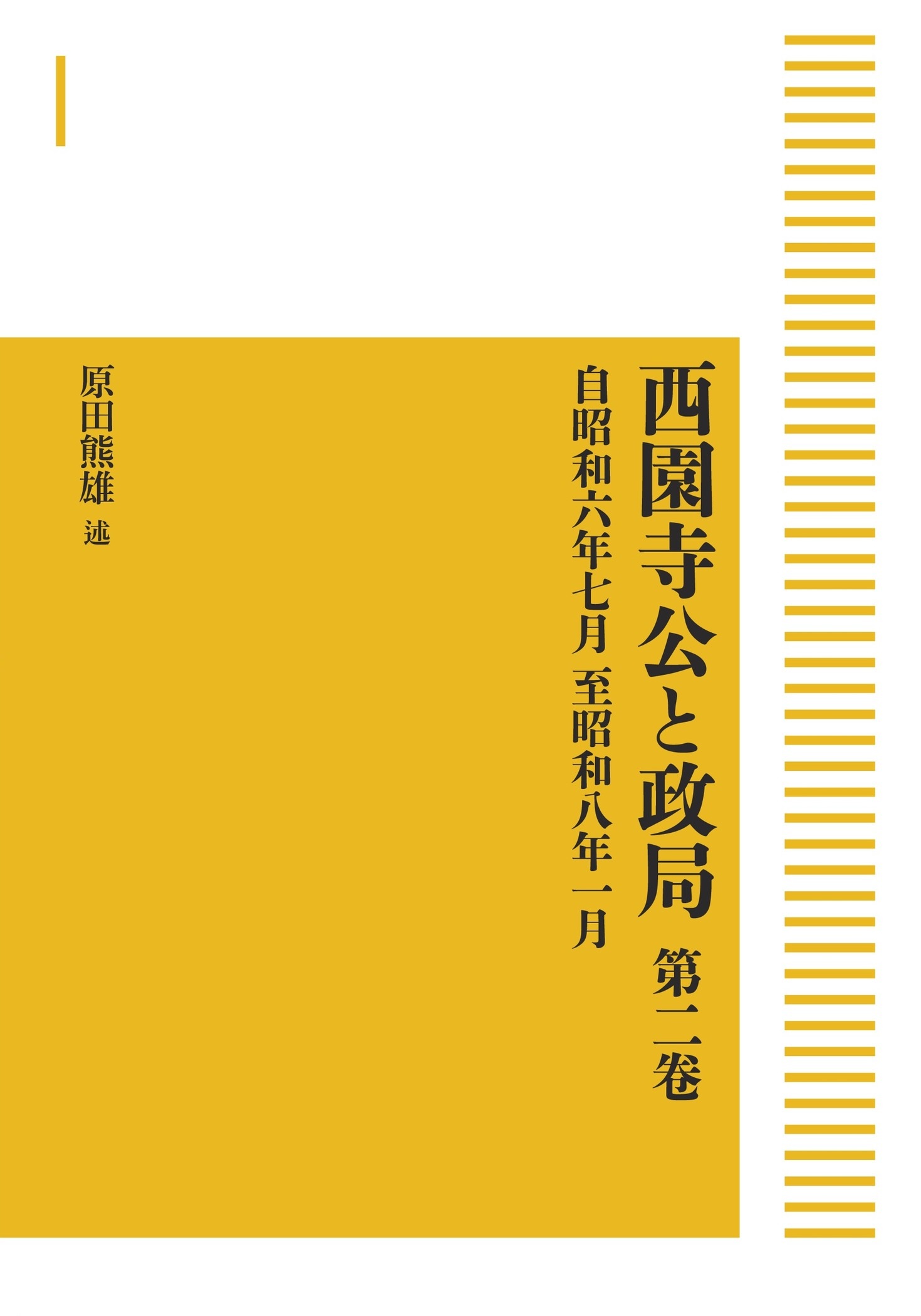 西園寺公と政局 第二巻 （岩波オンデマンドブックス）