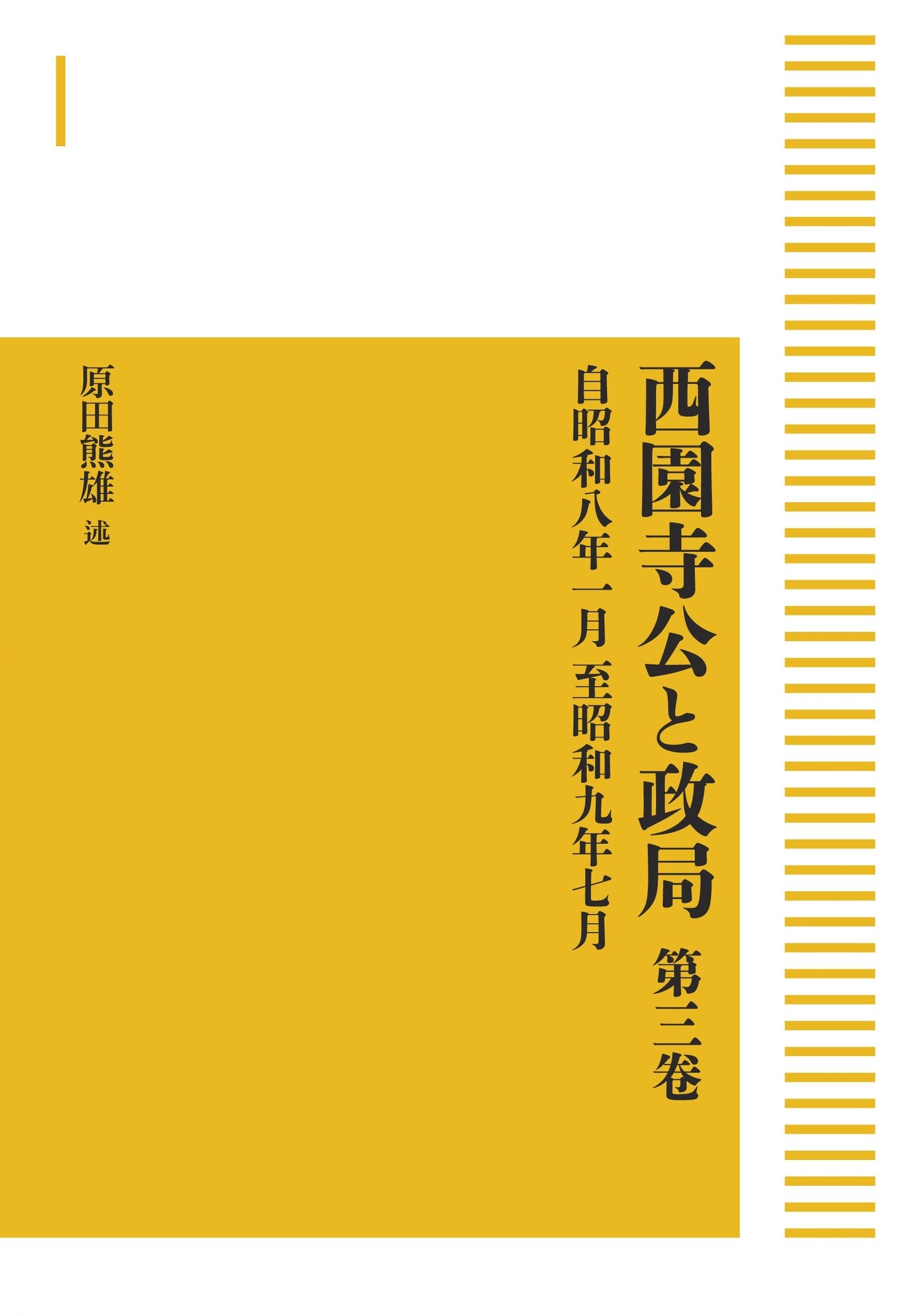 西園寺公と政局 第三巻 （岩波オンデマンドブックス）