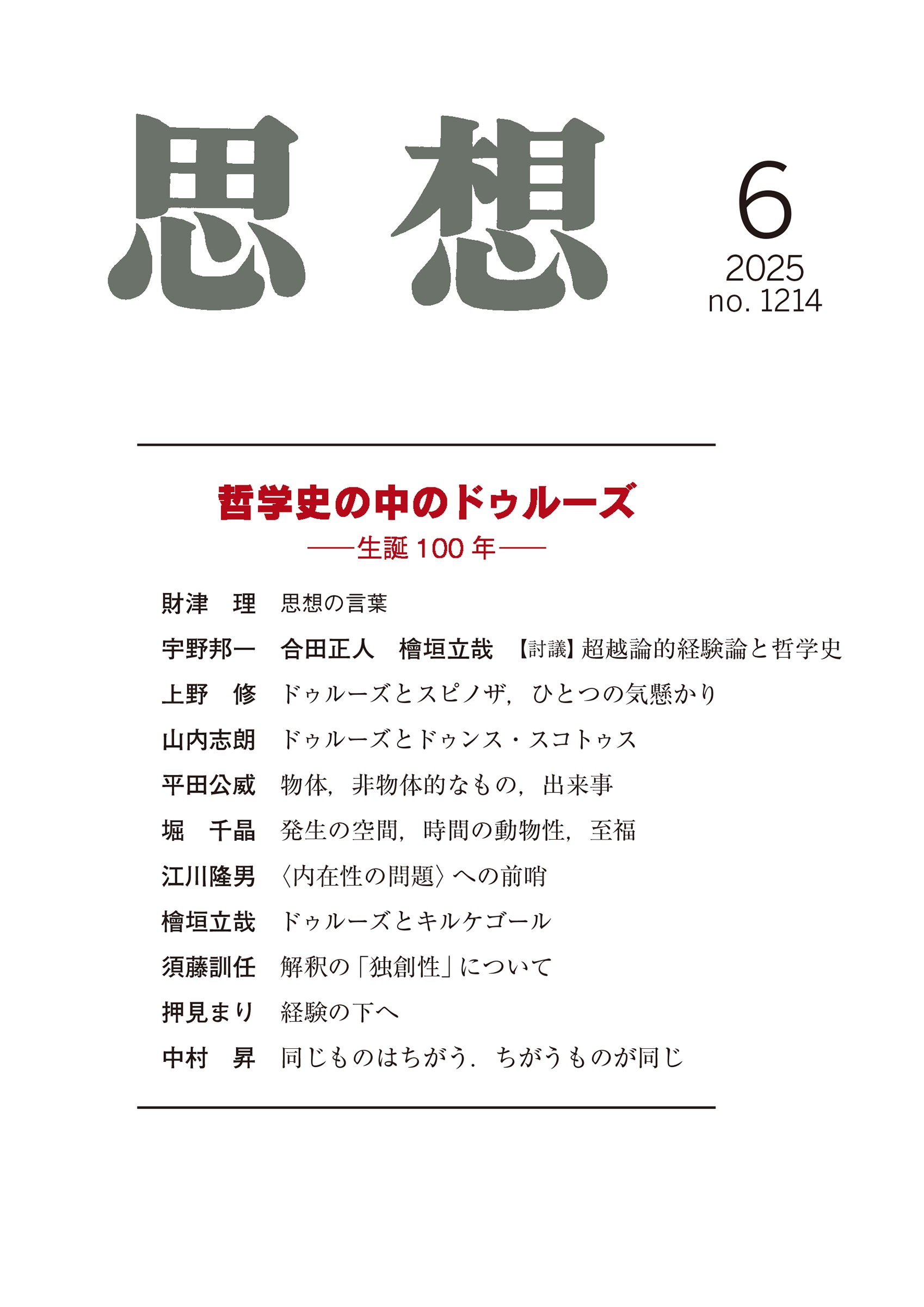 思想 2025年6月号