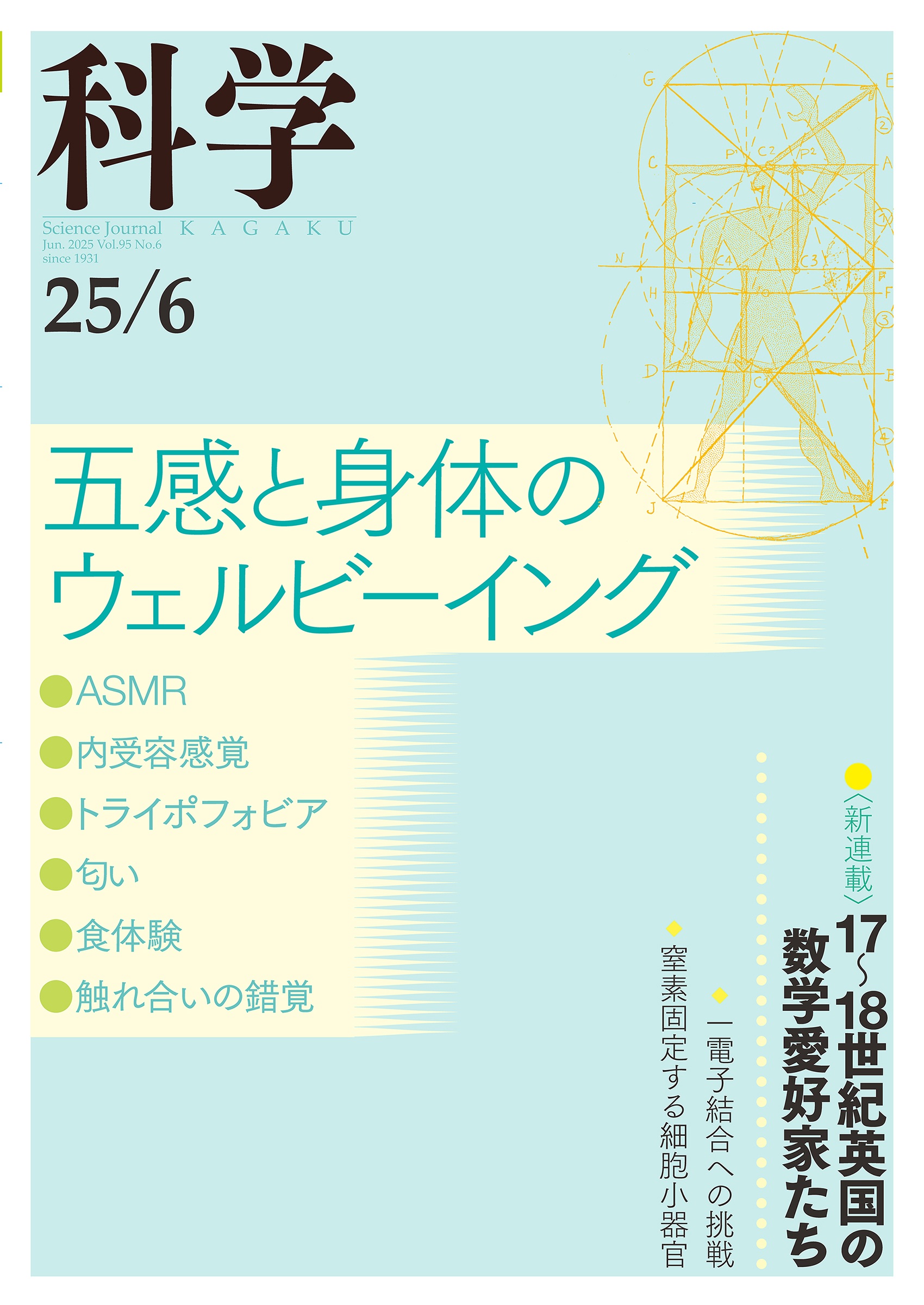 科学 2025年6月号