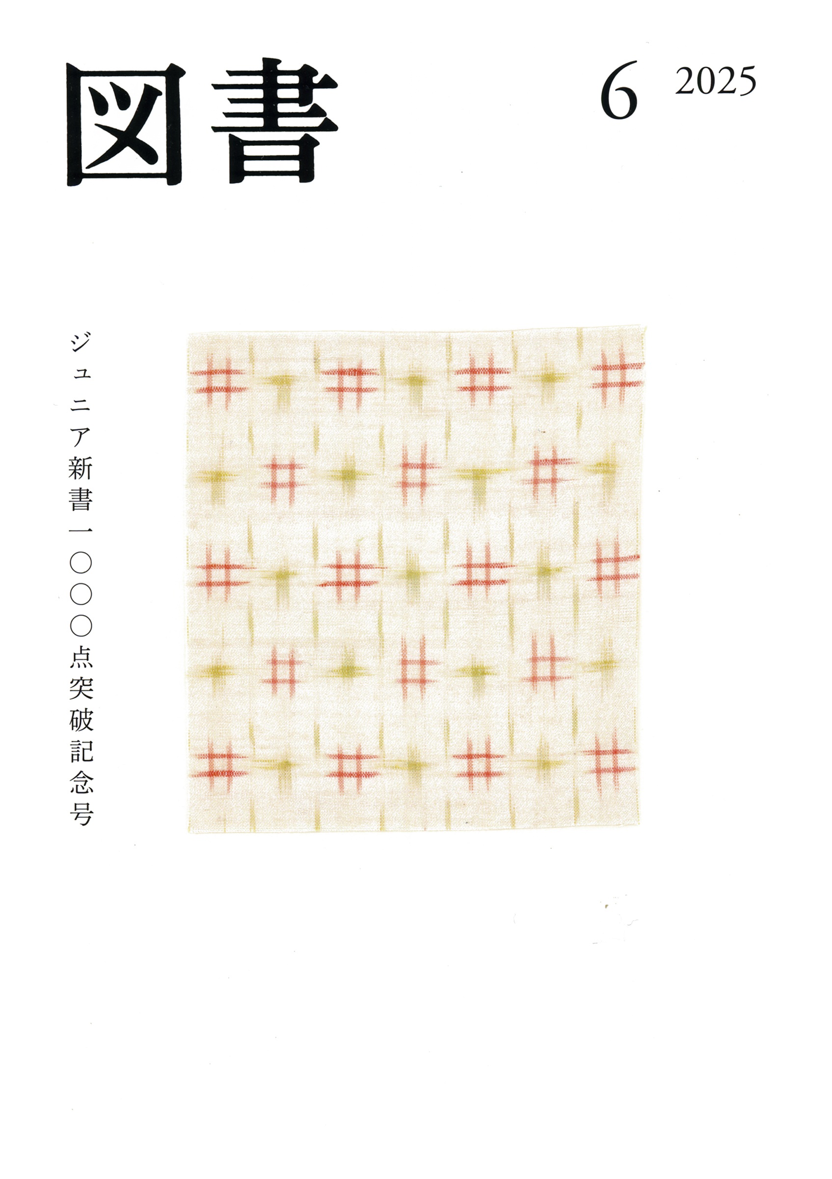 図書 2025年6月号