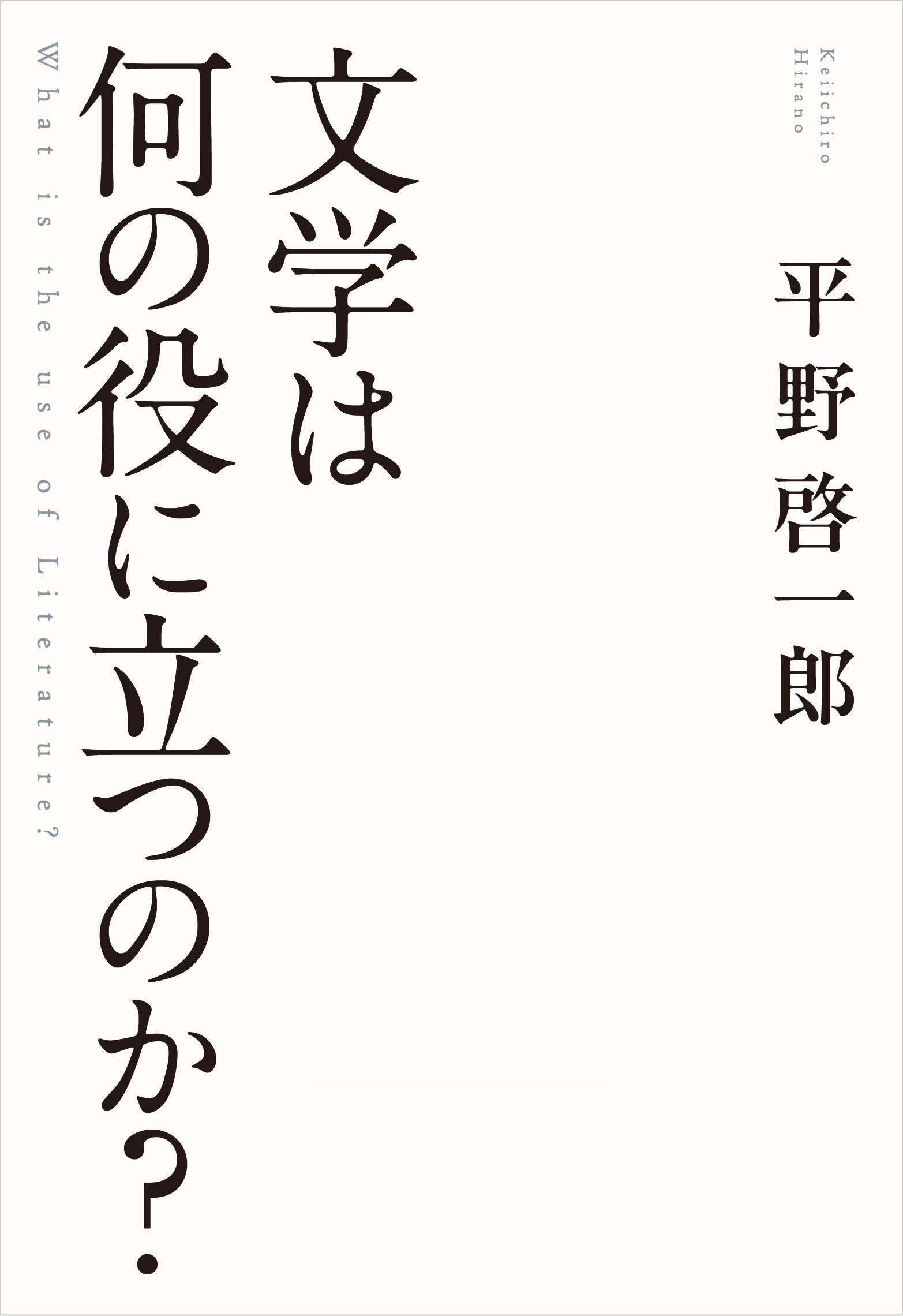 文学は何の役に立つのか？