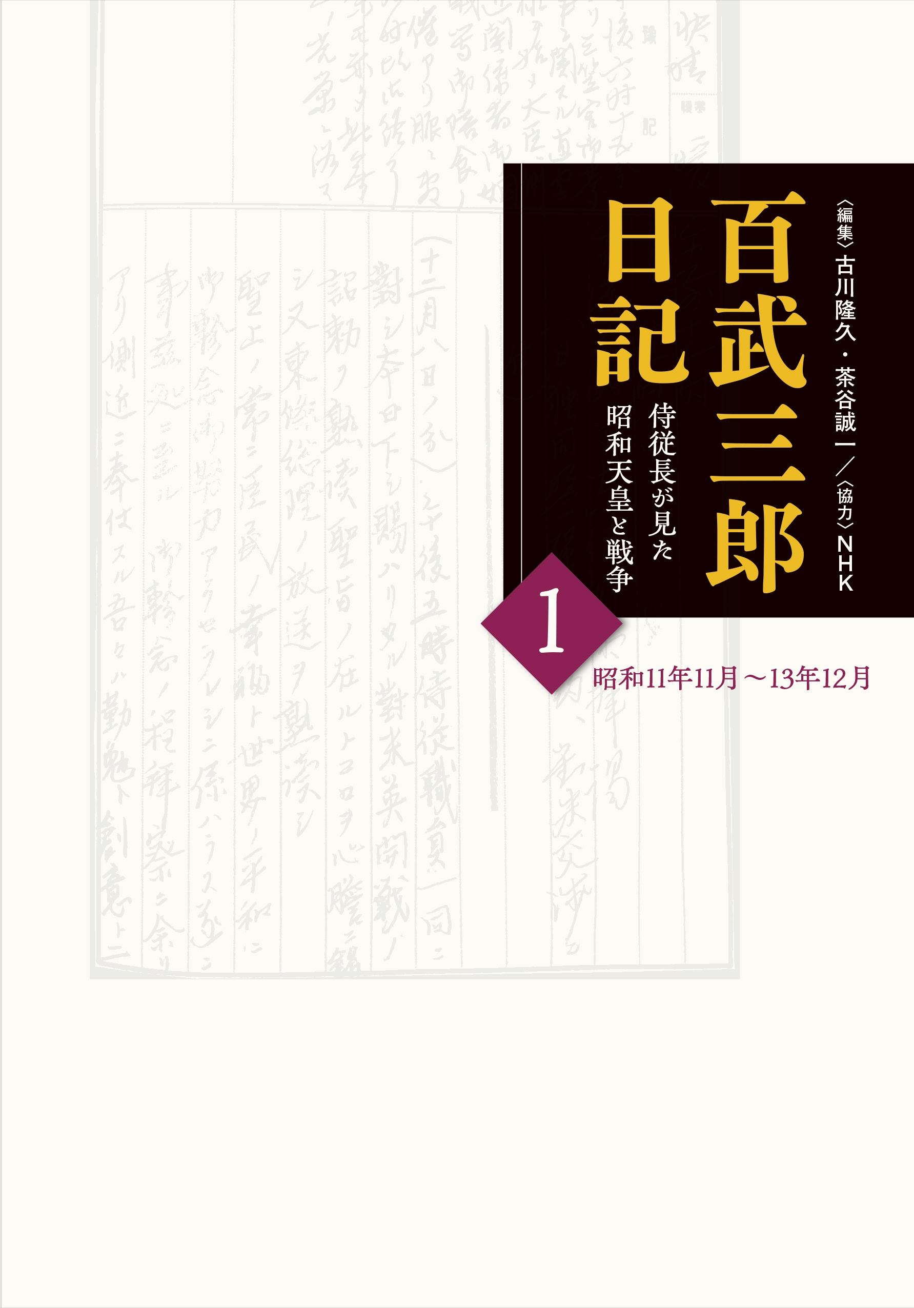 百武三郎日記 侍従長が見た昭和天皇と戦争 1