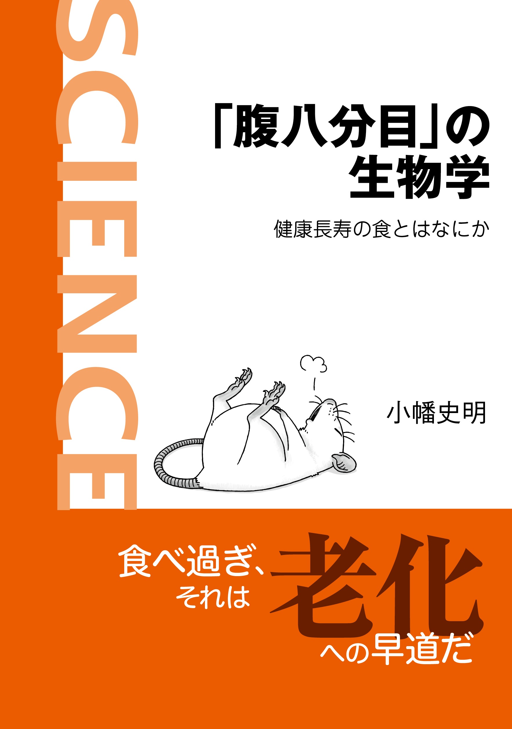「腹八分目」の生物学