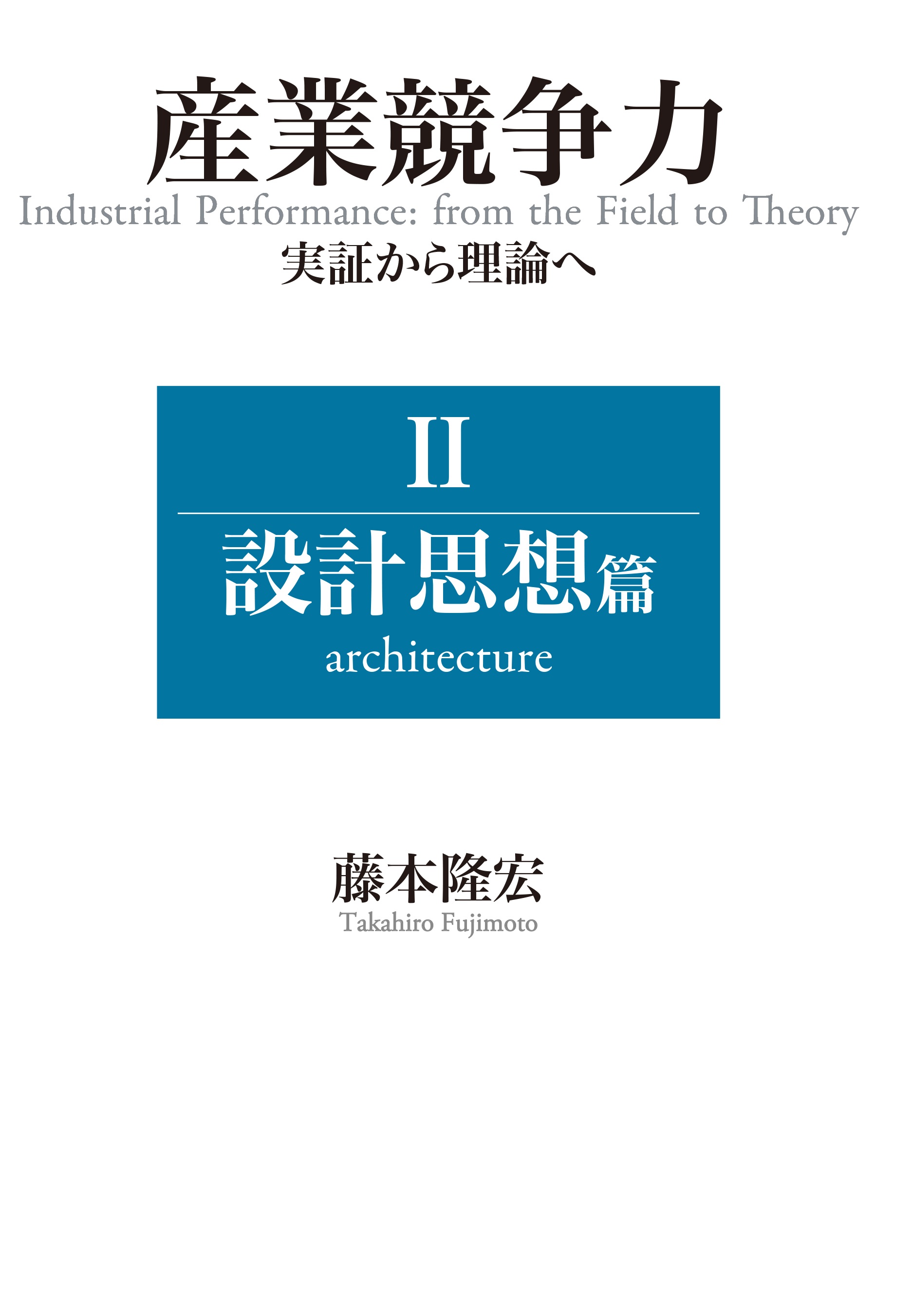 産業競争力 実証から理論へ Ⅱ 設計思想篇