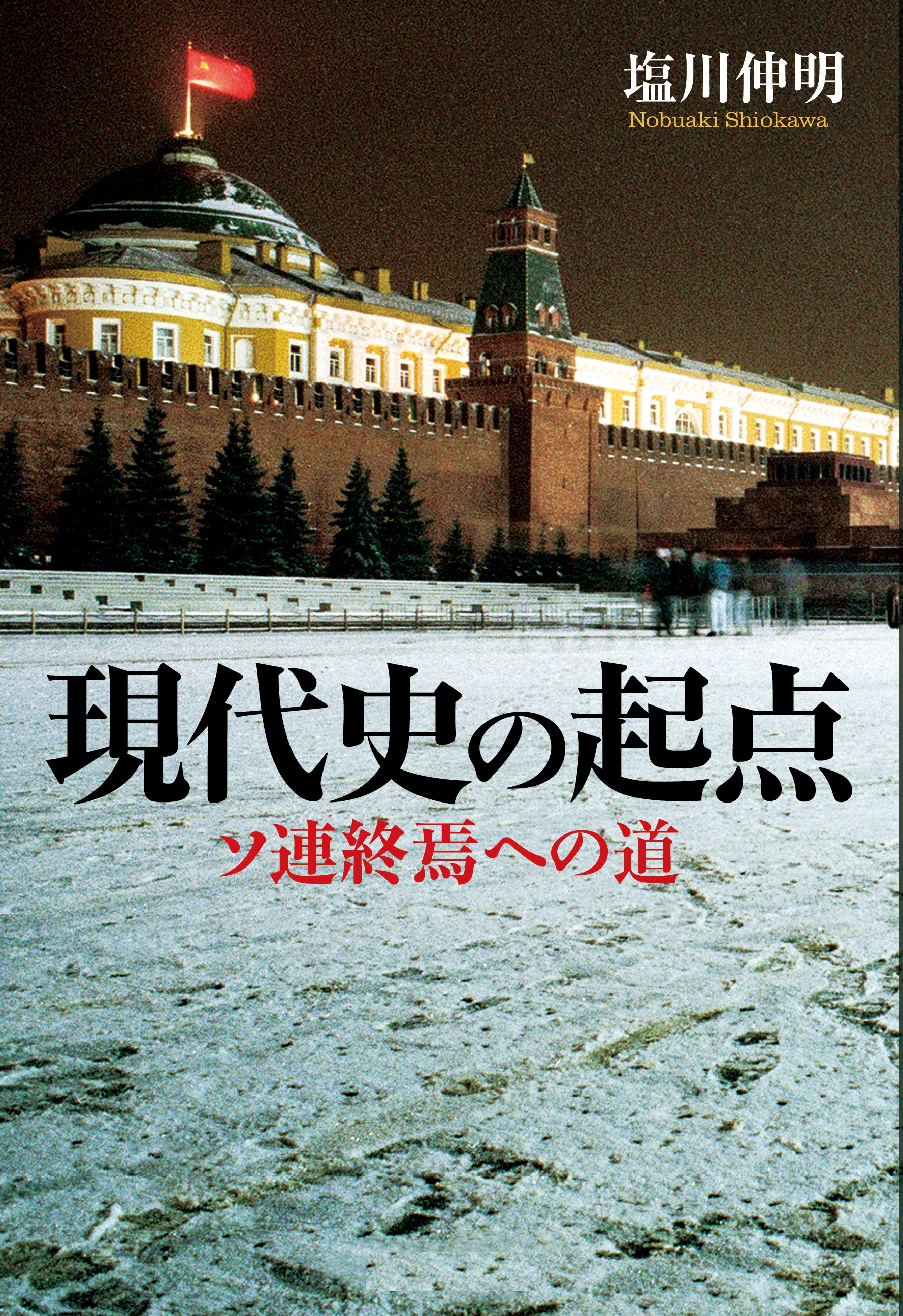 現代史の起点 ソ連終焉への道