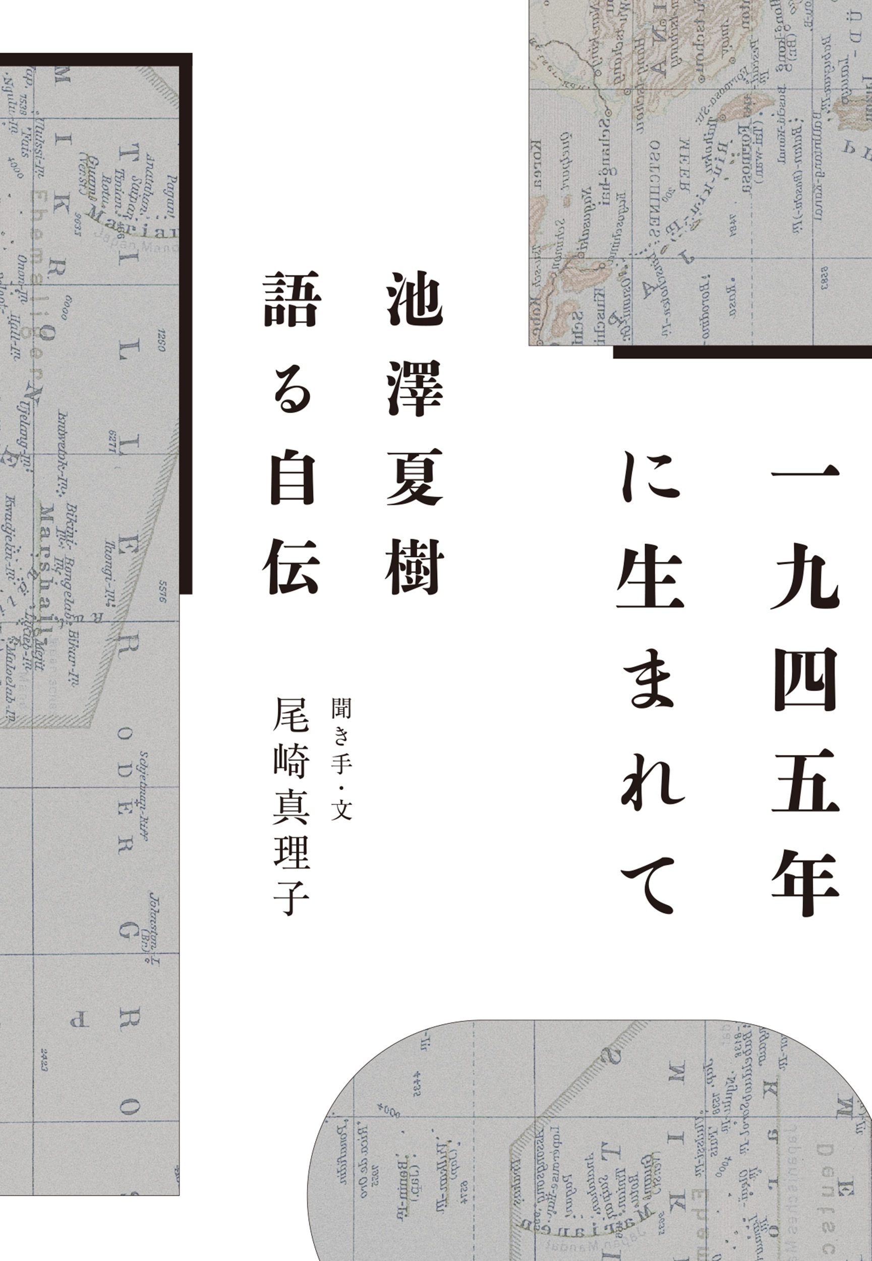 1945年に生まれて