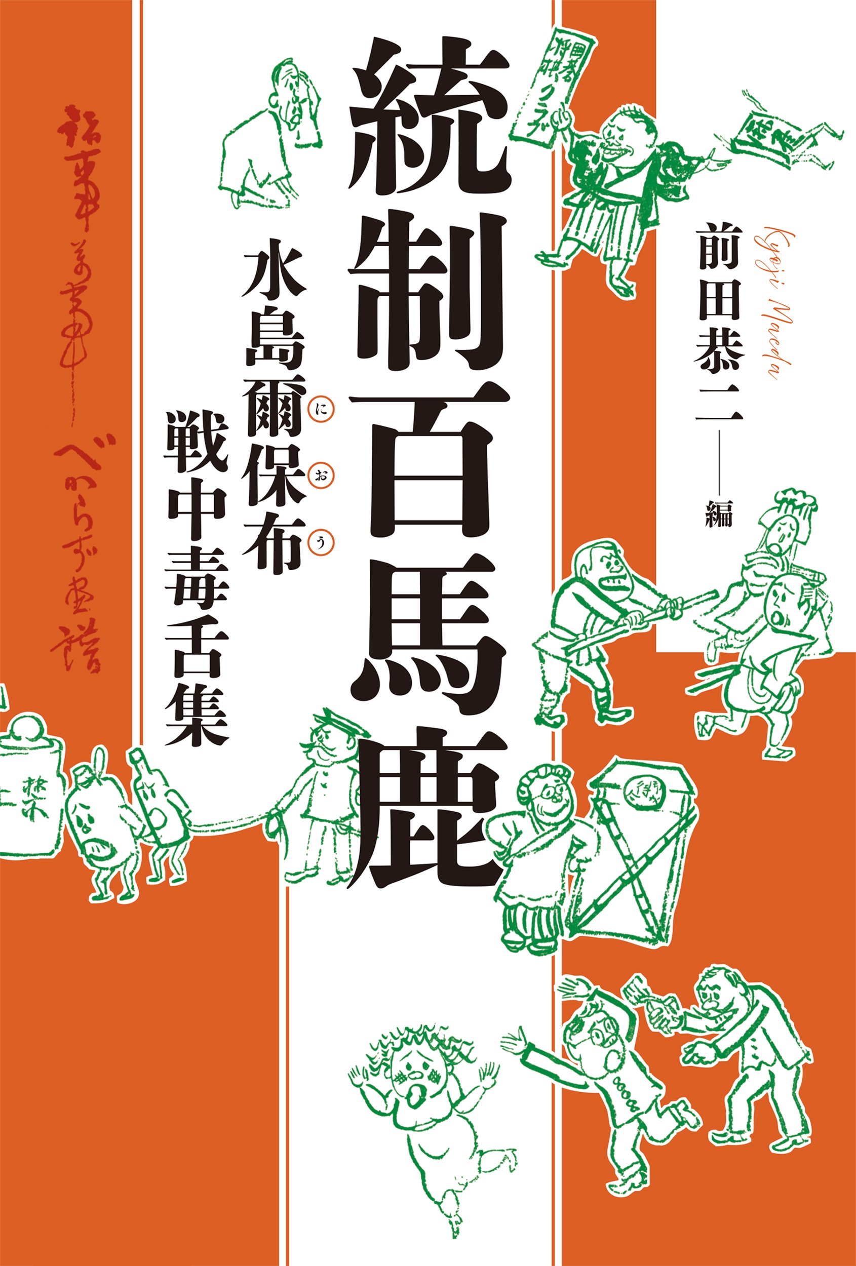 統制百馬鹿 水島爾保布 戦中毒舌集