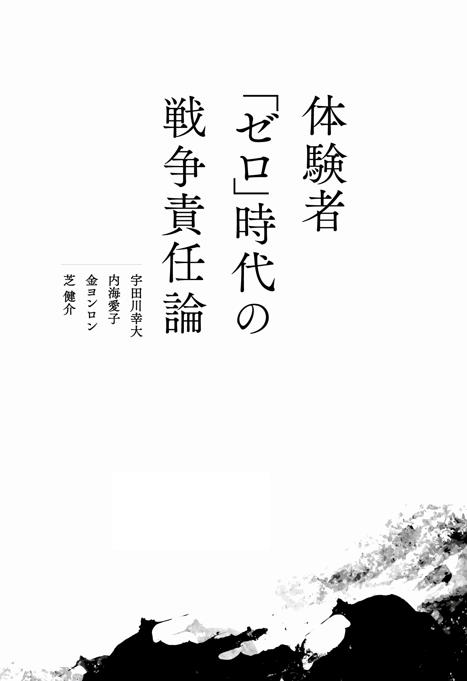 体験者「ゼロ」時代の戦争責任論