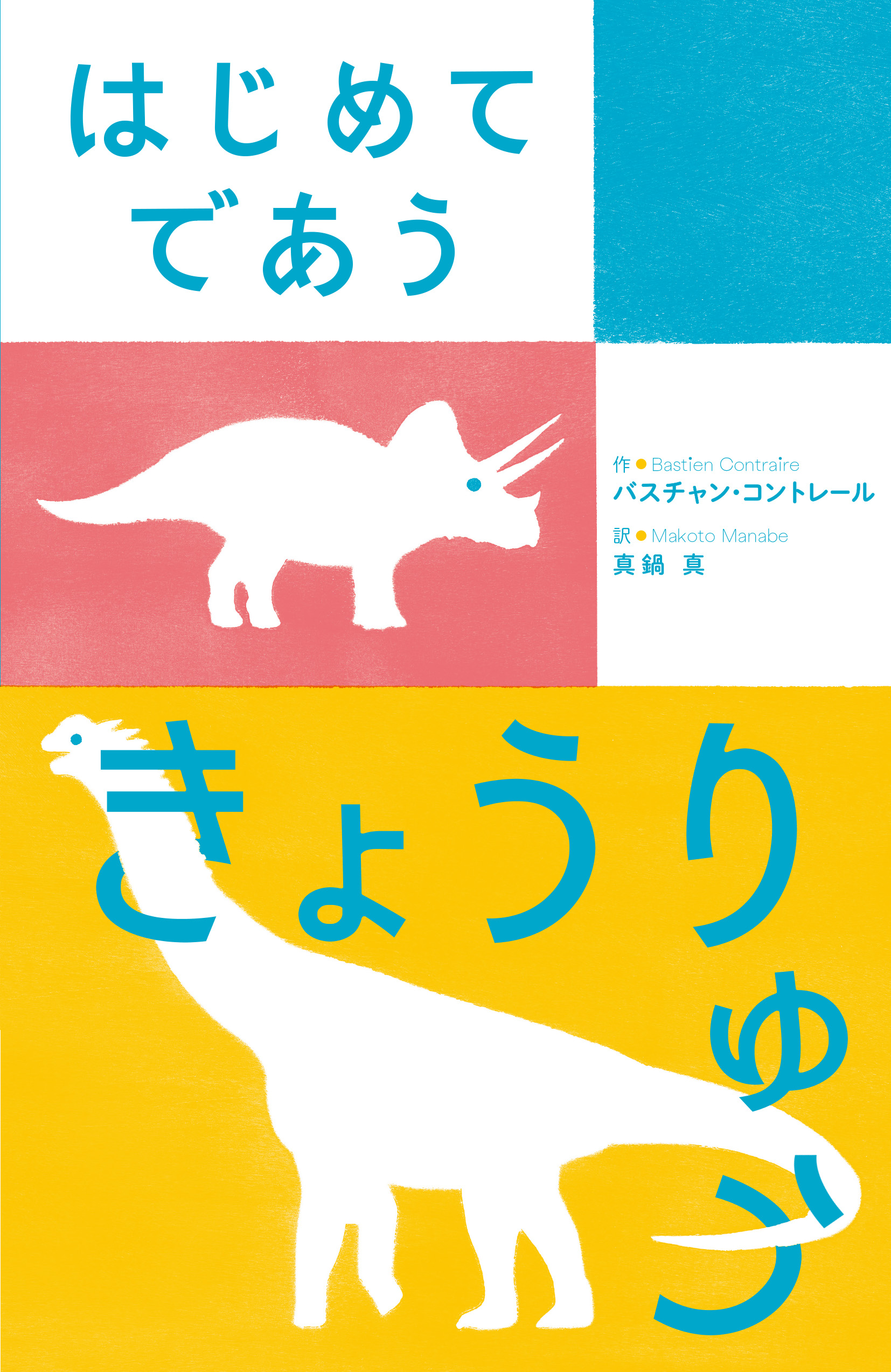 はじめてであう きょうりゅう