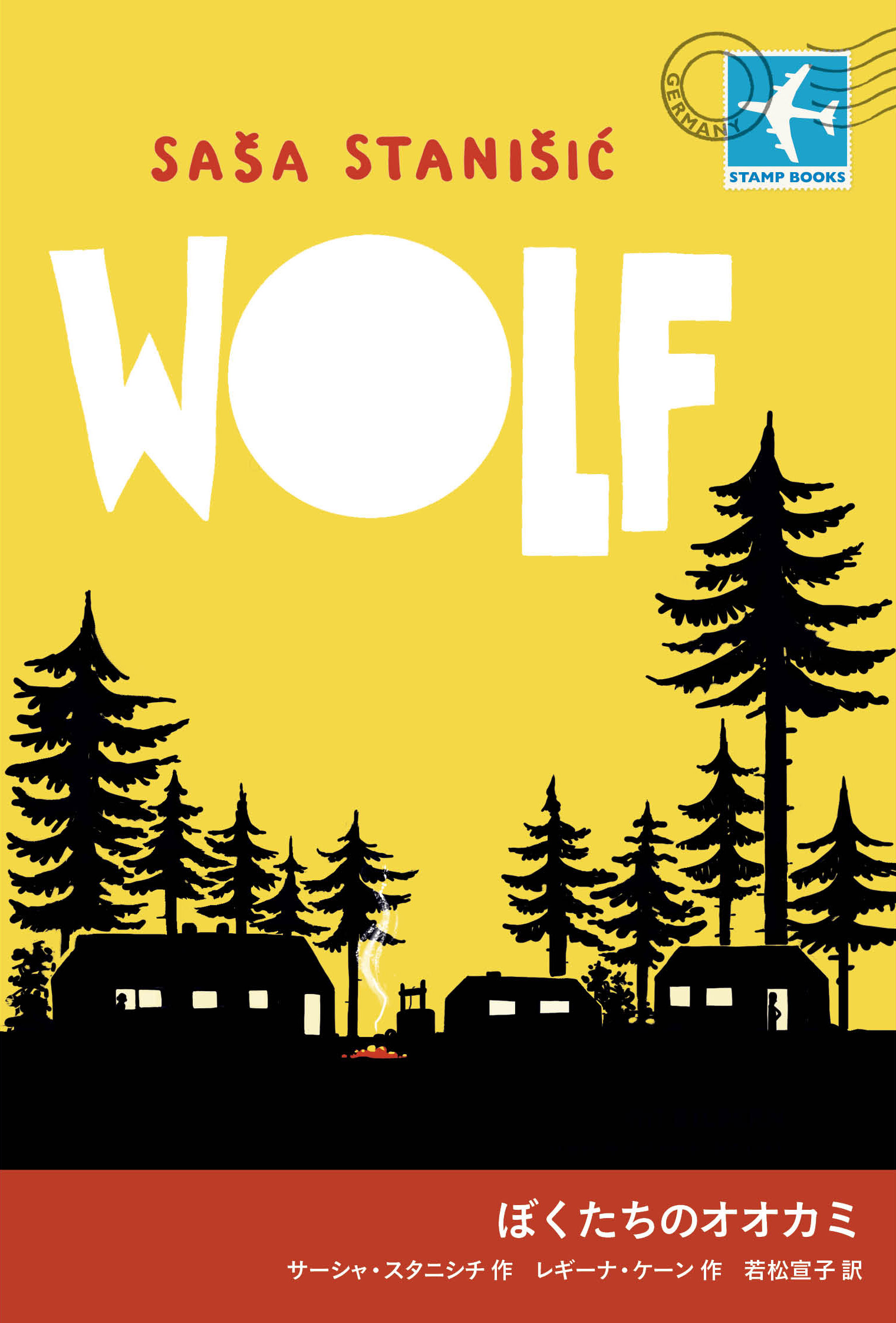 ぼくたちのオオカミ