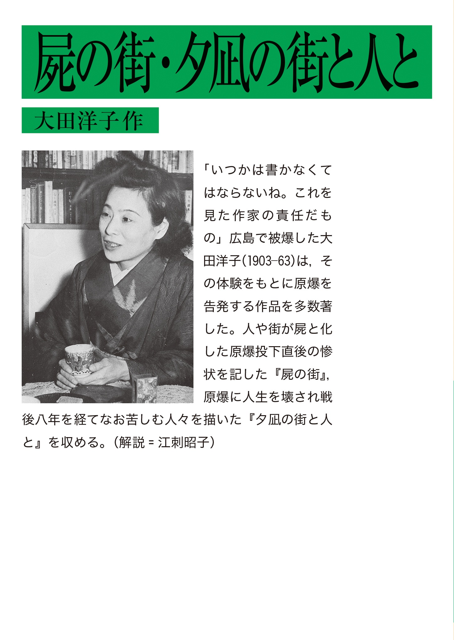 屍の街・夕凪の街と人と