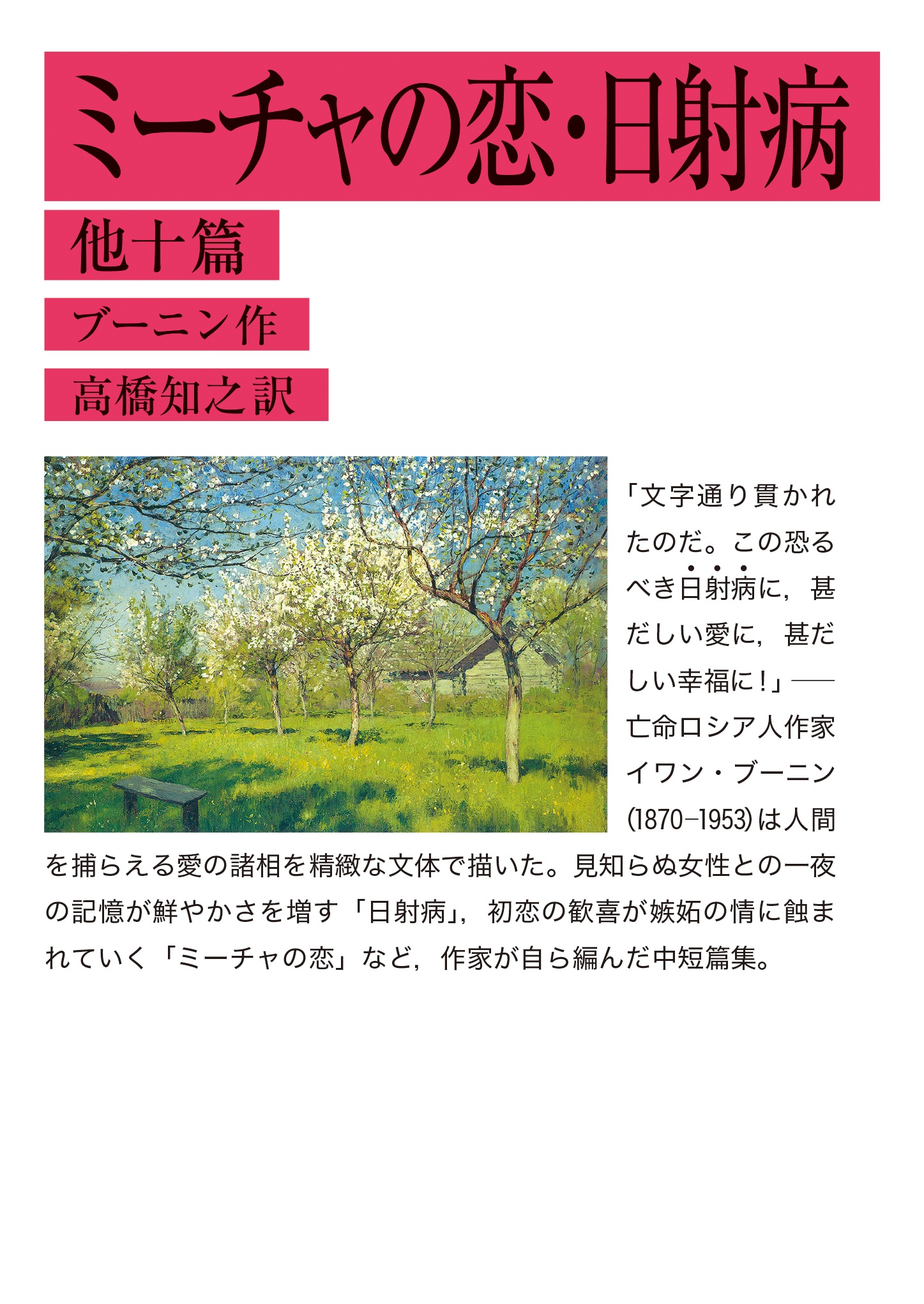 ミーチャの恋・日射病 他十篇