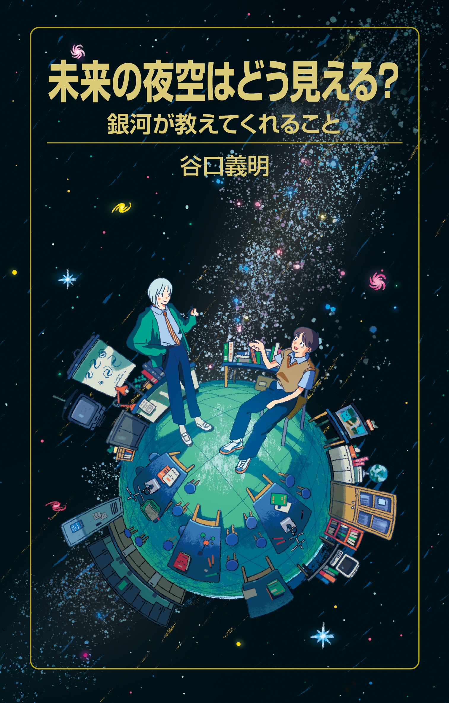 未来の夜空はどう見える？ 銀河が教えてくれること