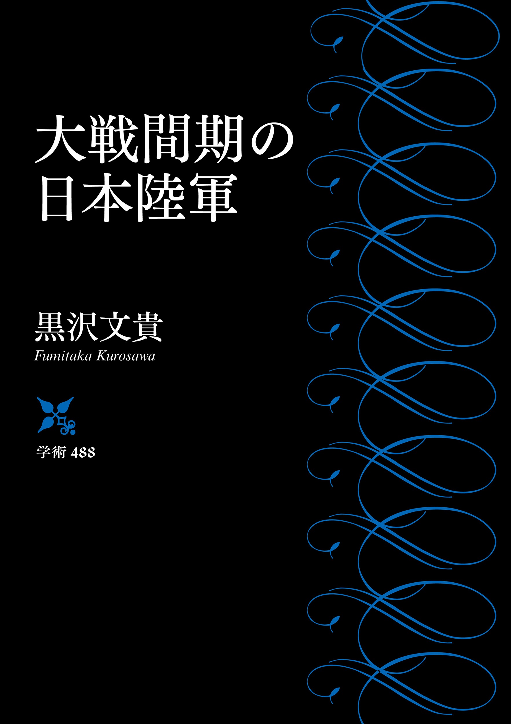 大戦間期の日本陸軍