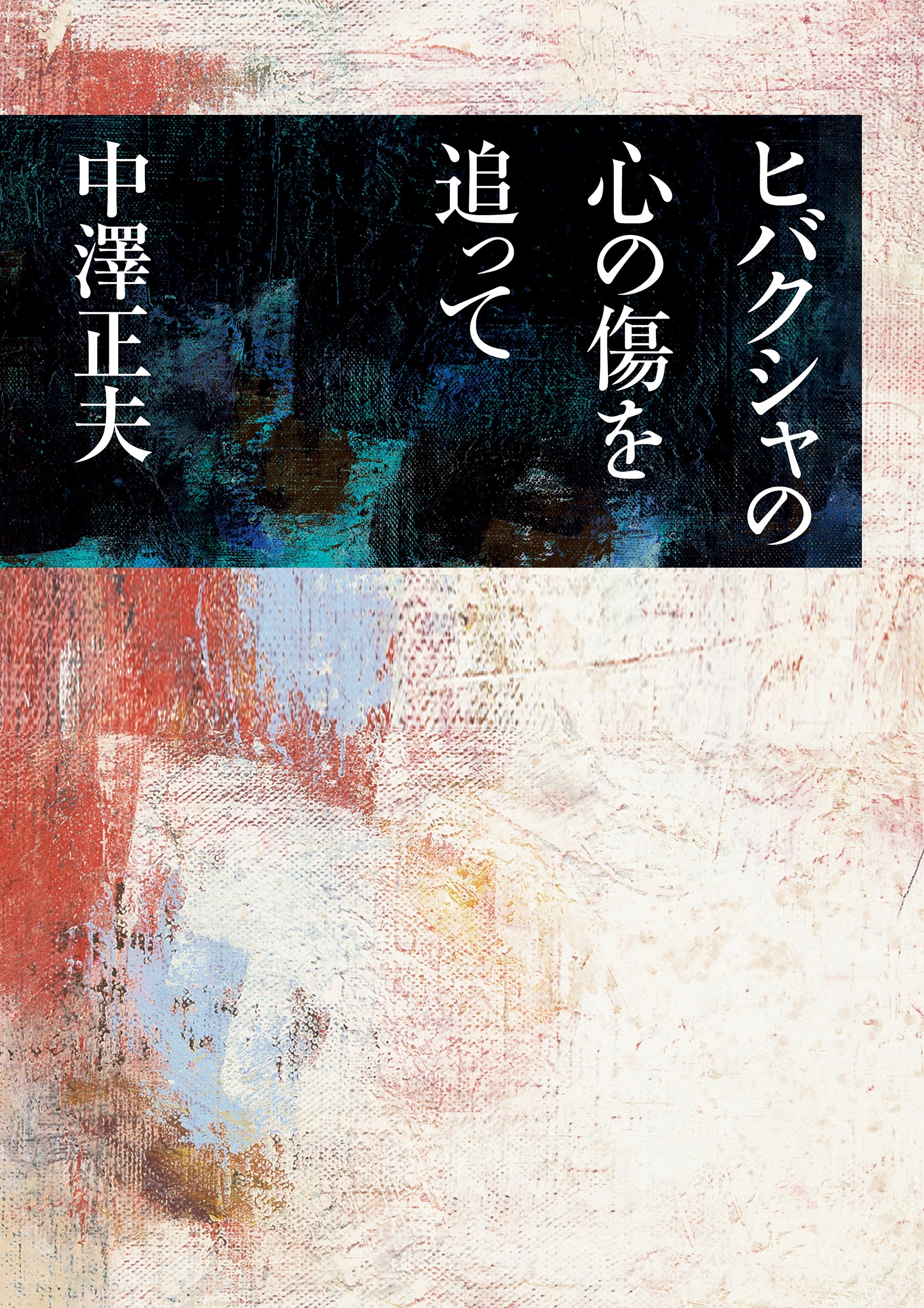 ヒバクシャの心の傷を追って （岩波現代文庫）