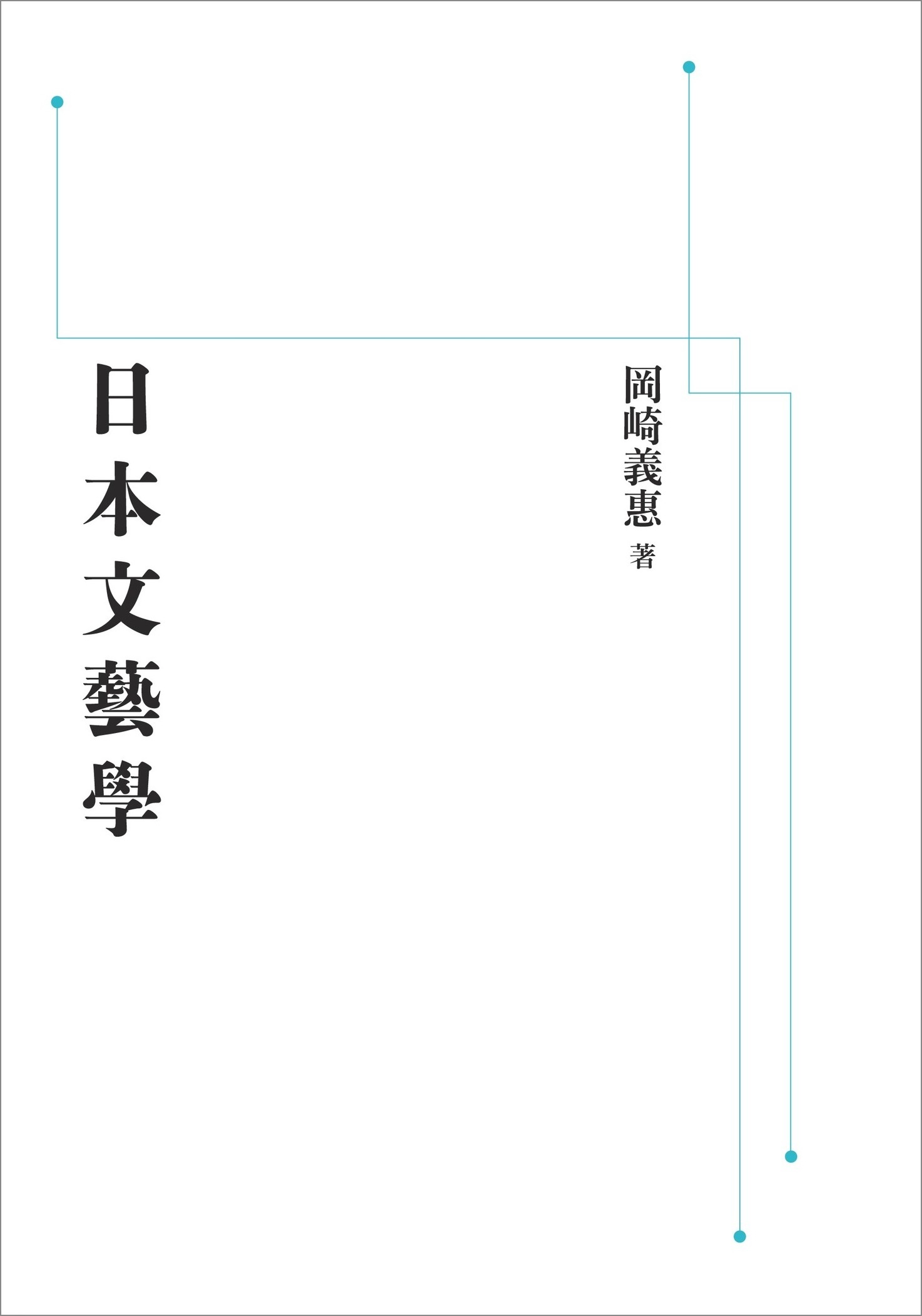 日本文藝學 （岩波オンデマンドブックス）