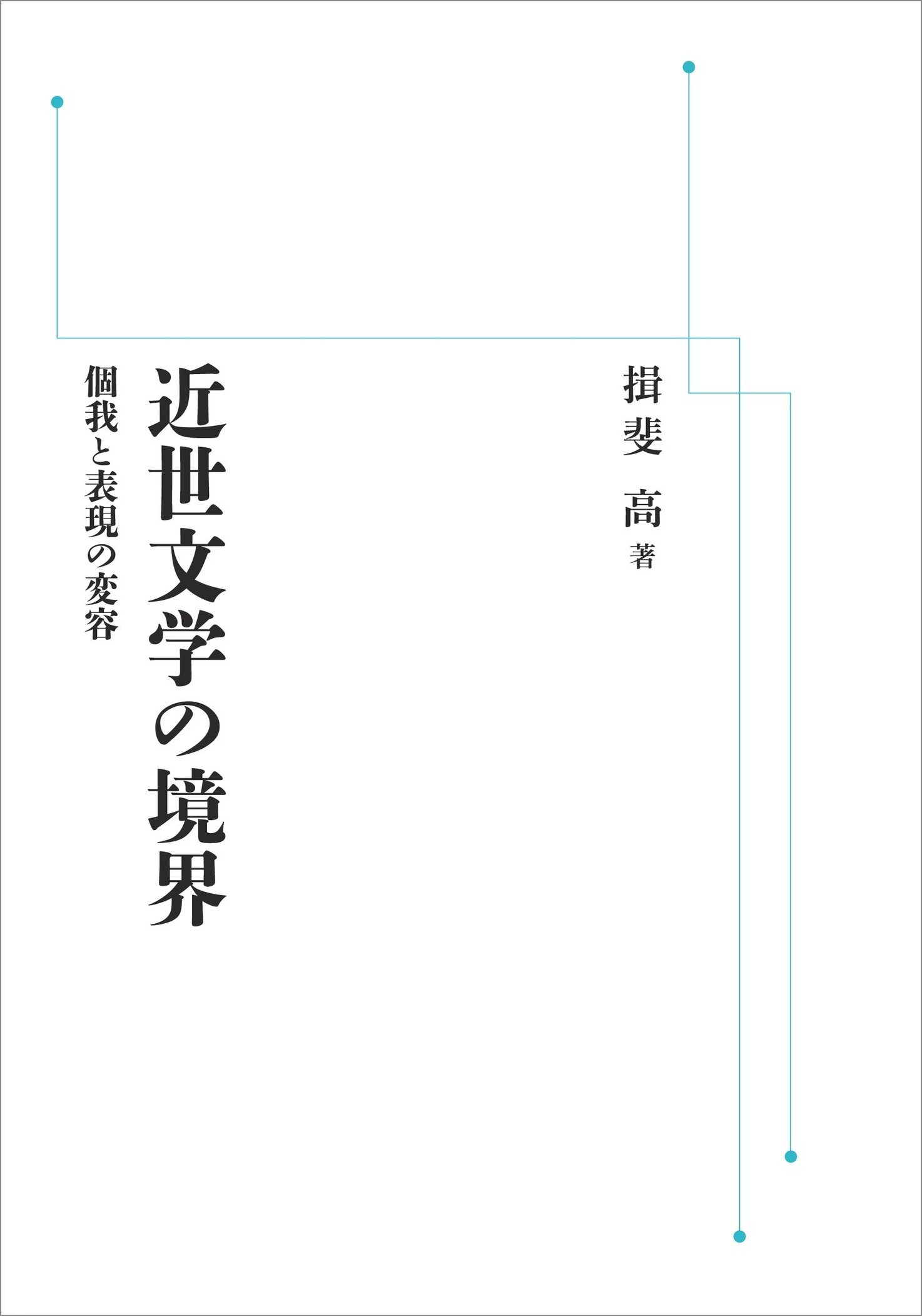 近世文学の境界 （岩波オンデマンドブックス）