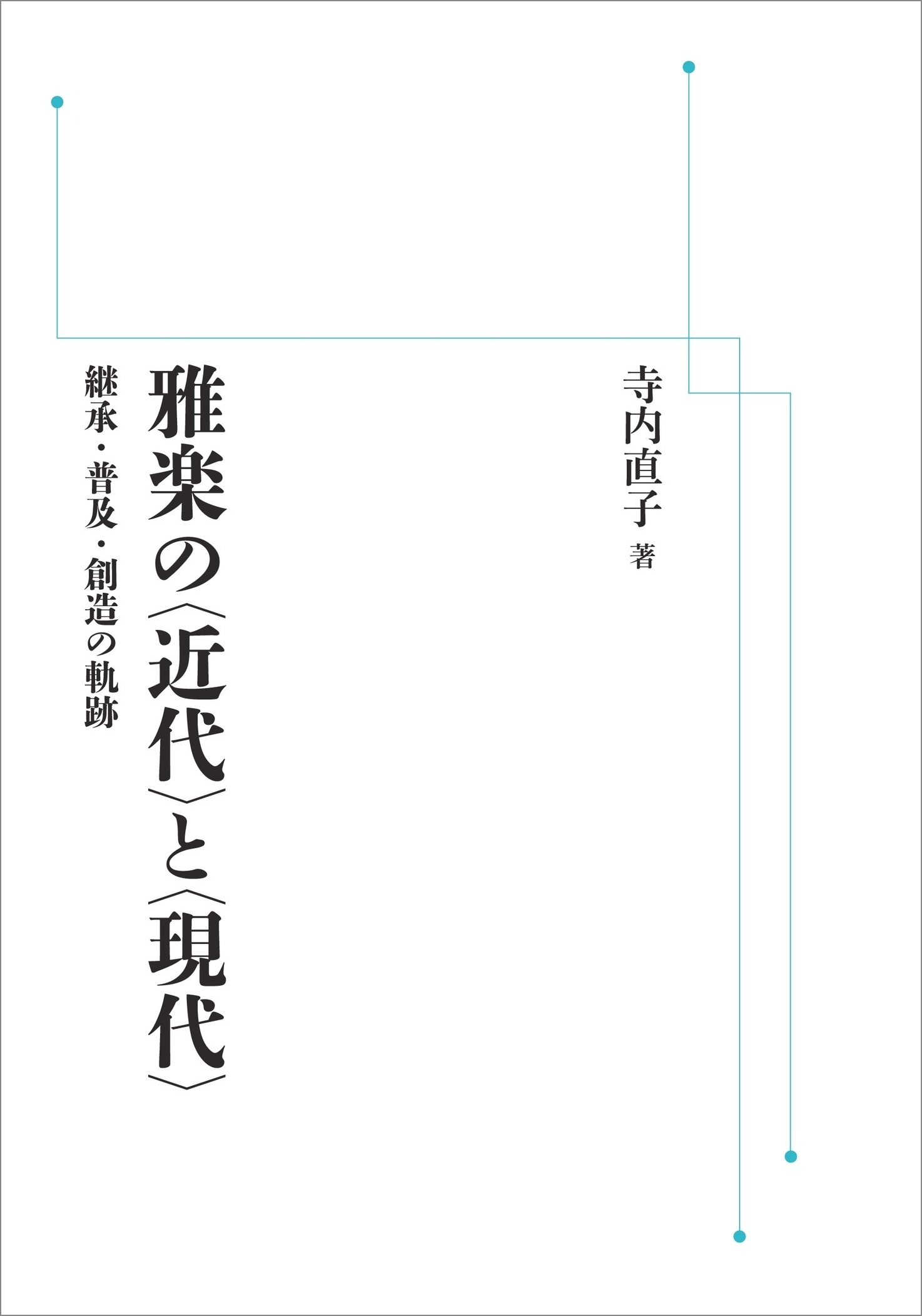 雅楽の〈近代〉と〈現代〉 （岩波オンデマンドブックス）