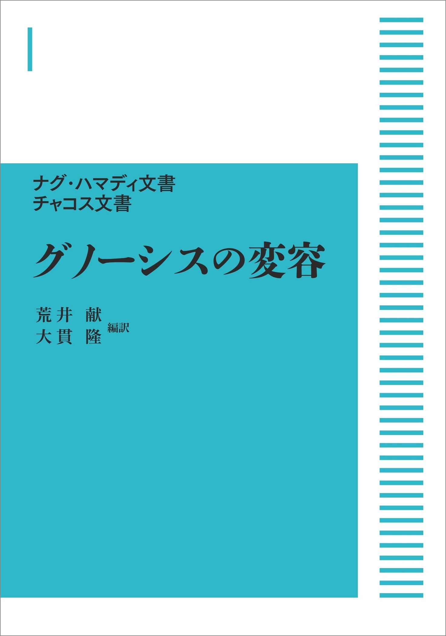 ナグ・ハマディ文書 チャコス文書 グノーシスの変容 （岩波オンデマンドブックス）