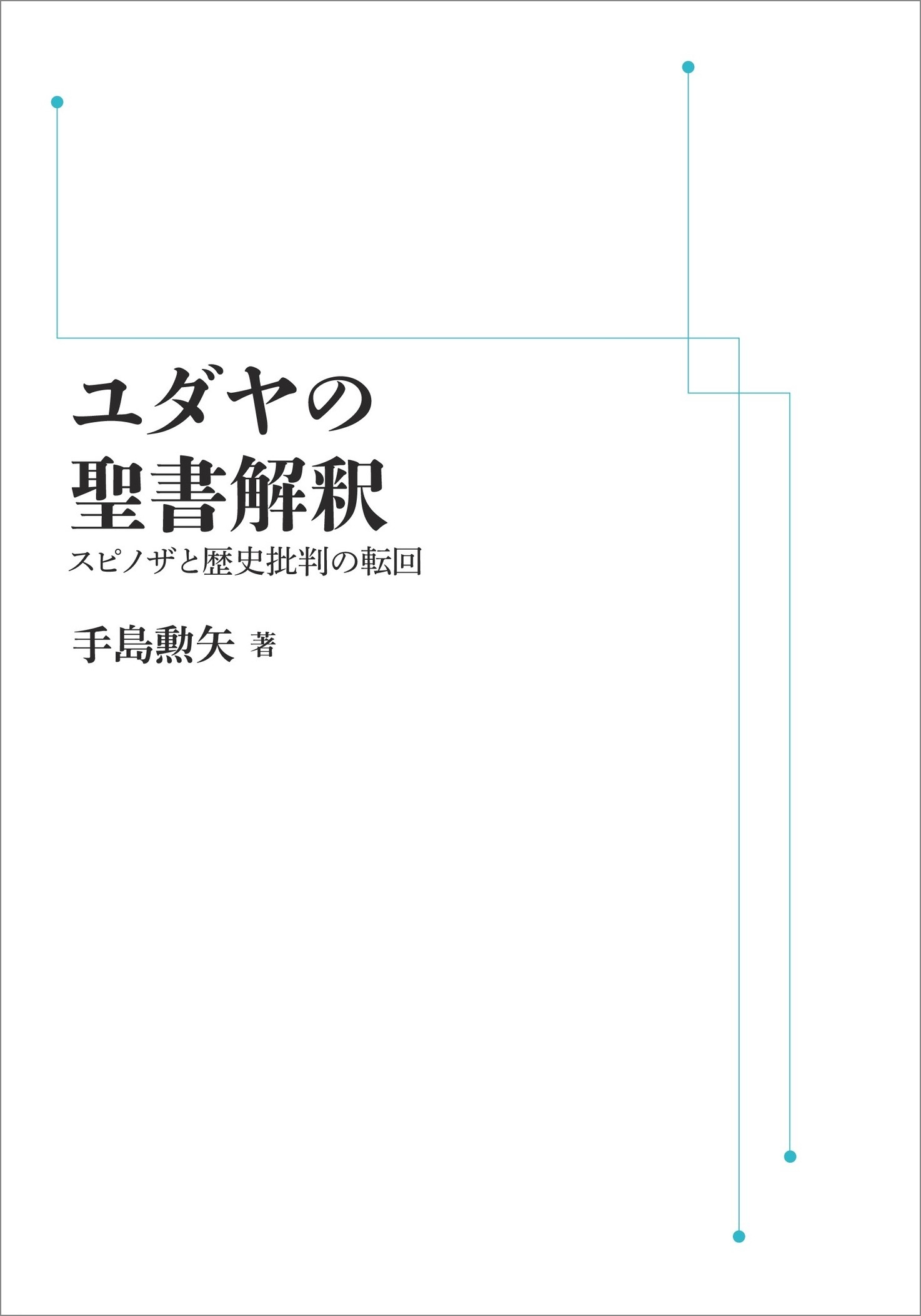 ユダヤの聖書解釈 （岩波オンデマンドブックス）