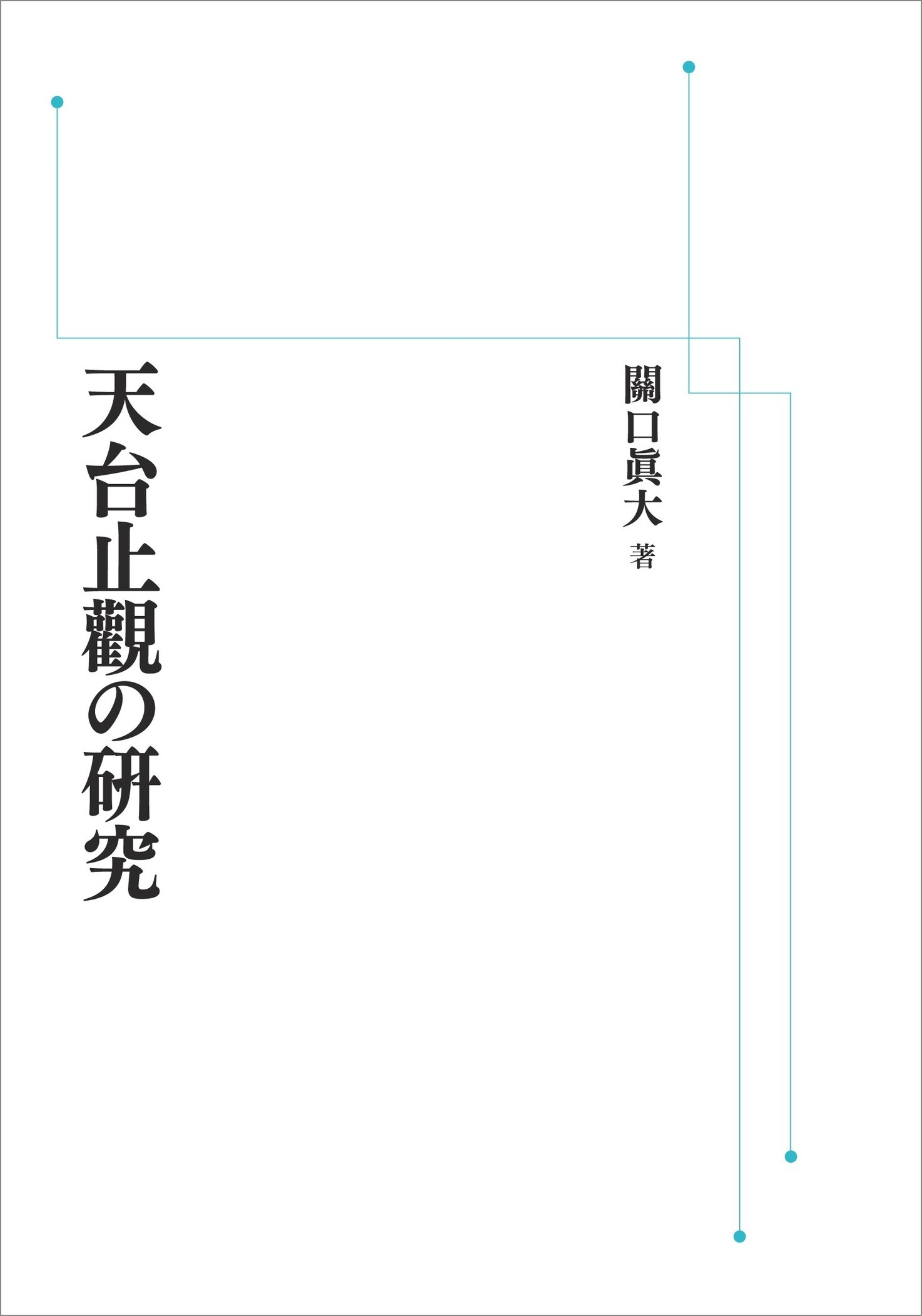 天台止觀の研究 （岩波オンデマンドブックス）