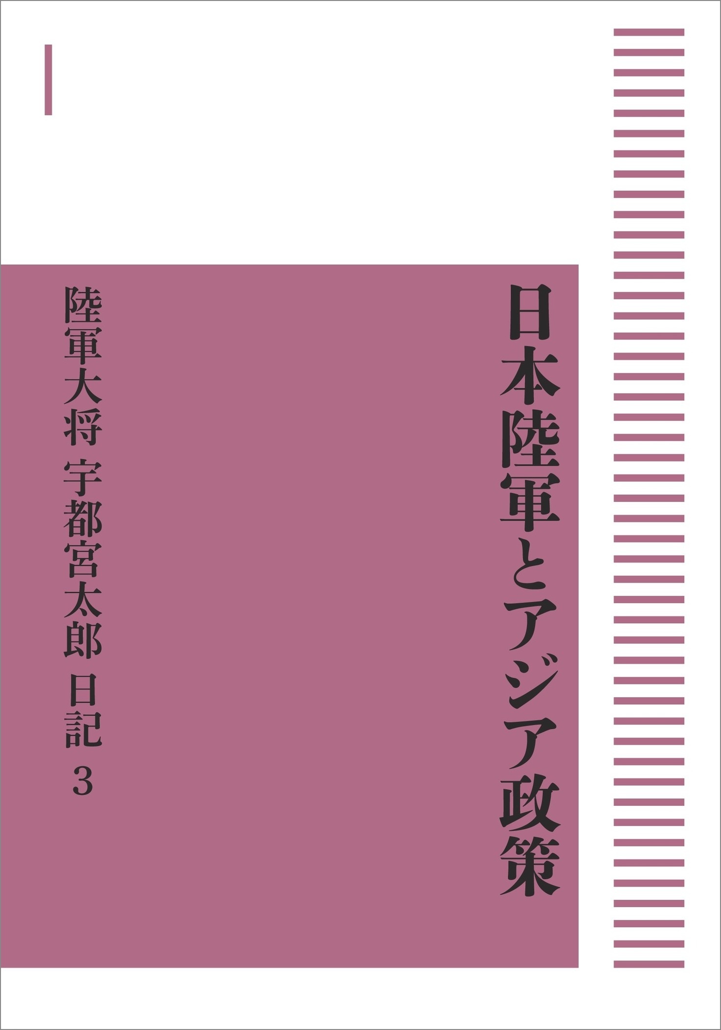 日本陸軍とアジア政策 陸軍大将宇都宮太郎日記 第3巻 （岩波オンデマンドブックス）