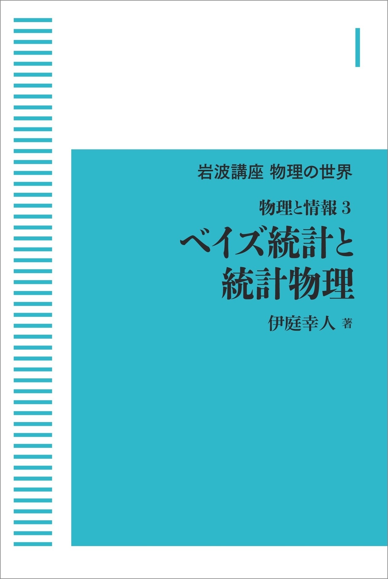 物理と情報3 ベイズ統計と統計物理 （岩波オンデマンドブックス）
