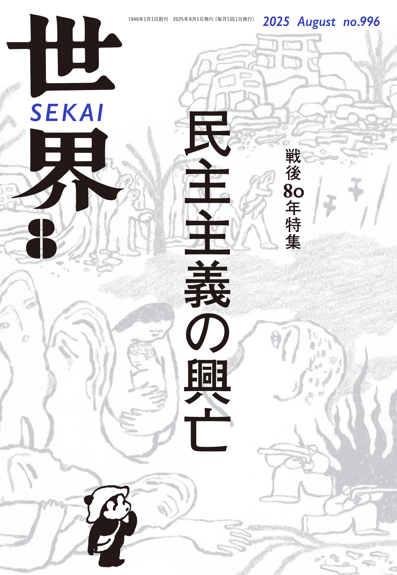 世界 2025年8月号