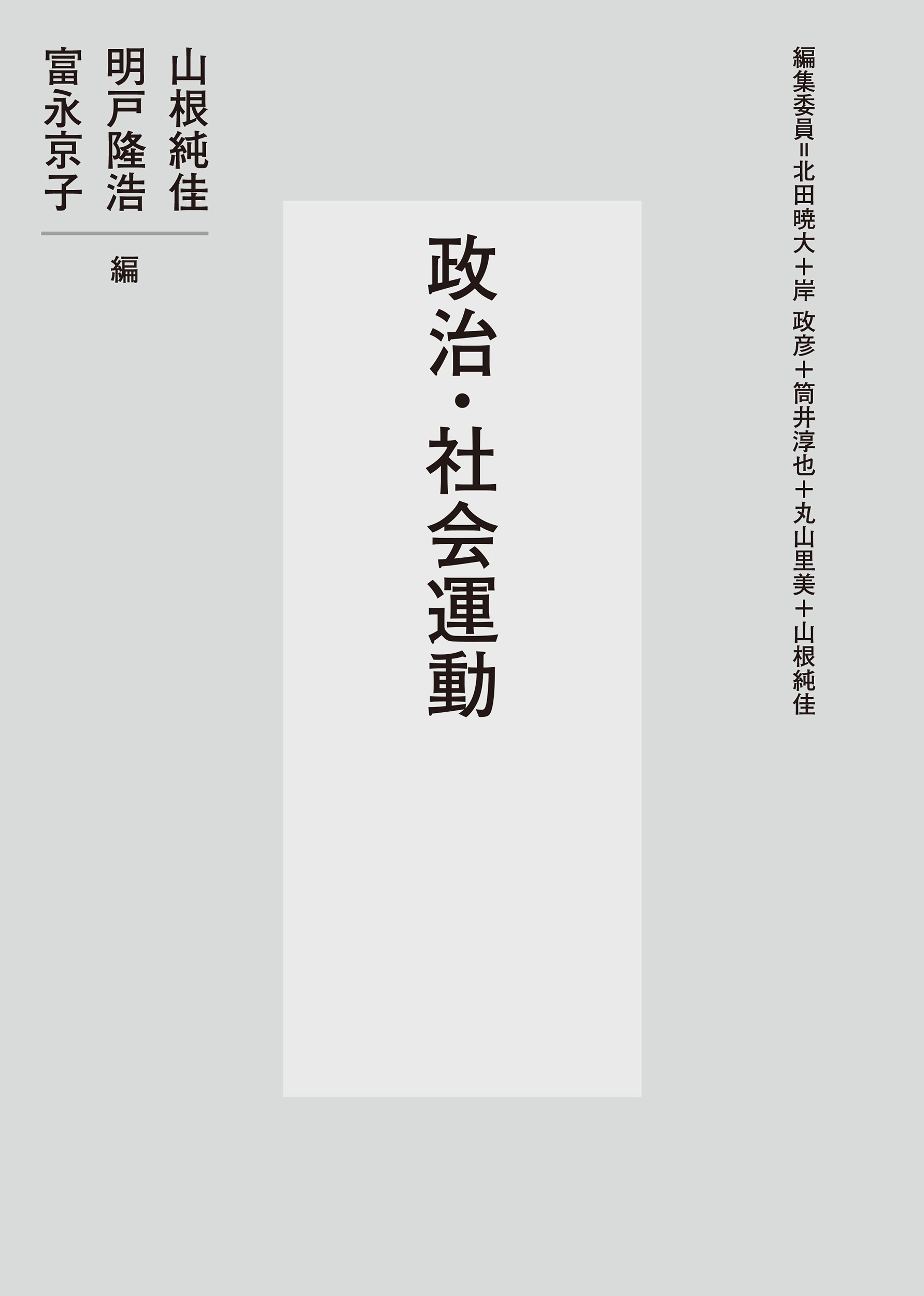政治・社会運動