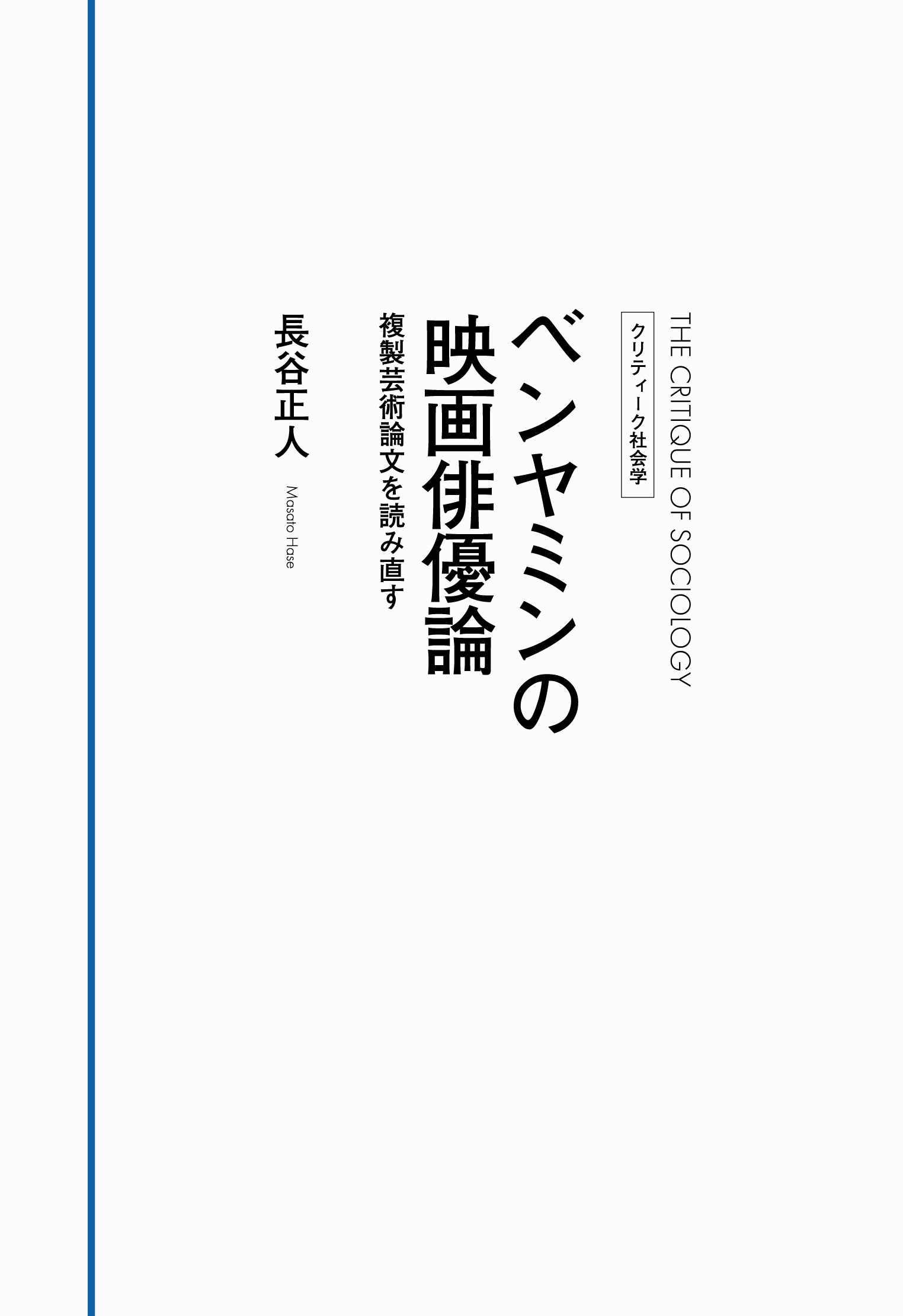 ベンヤミンの映画俳優論