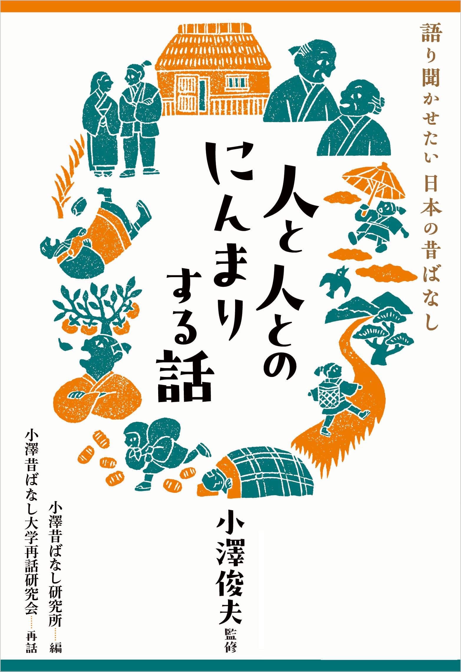 人と人とのにんまりする話