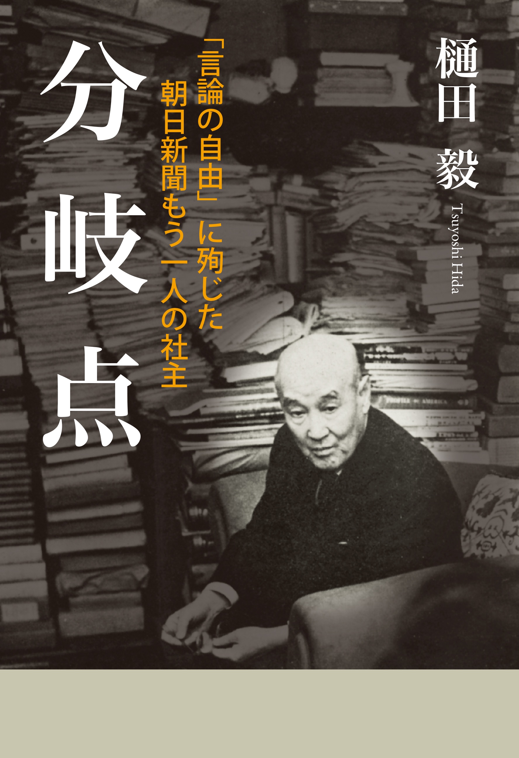 分岐点 「言論の自由」に殉じた朝日新聞もう一人の社主