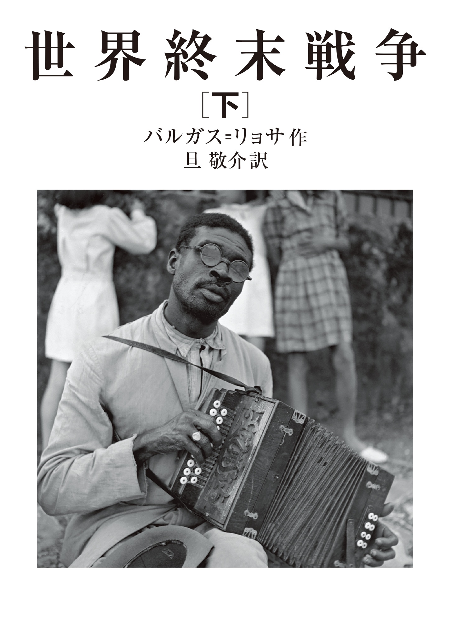 世界終末戦争 （下）