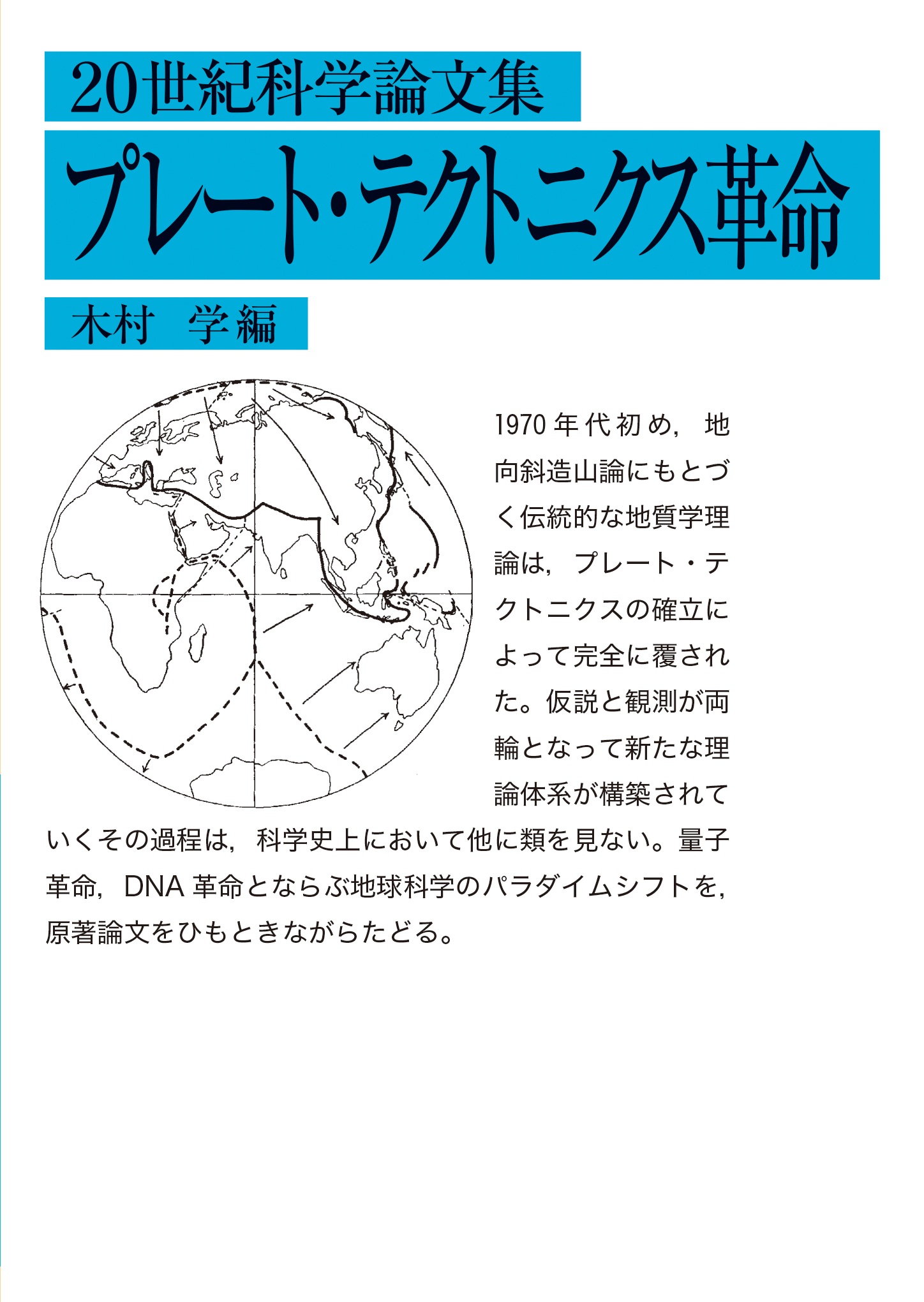 20世紀科学論文集 プレート・テクトニクス革命