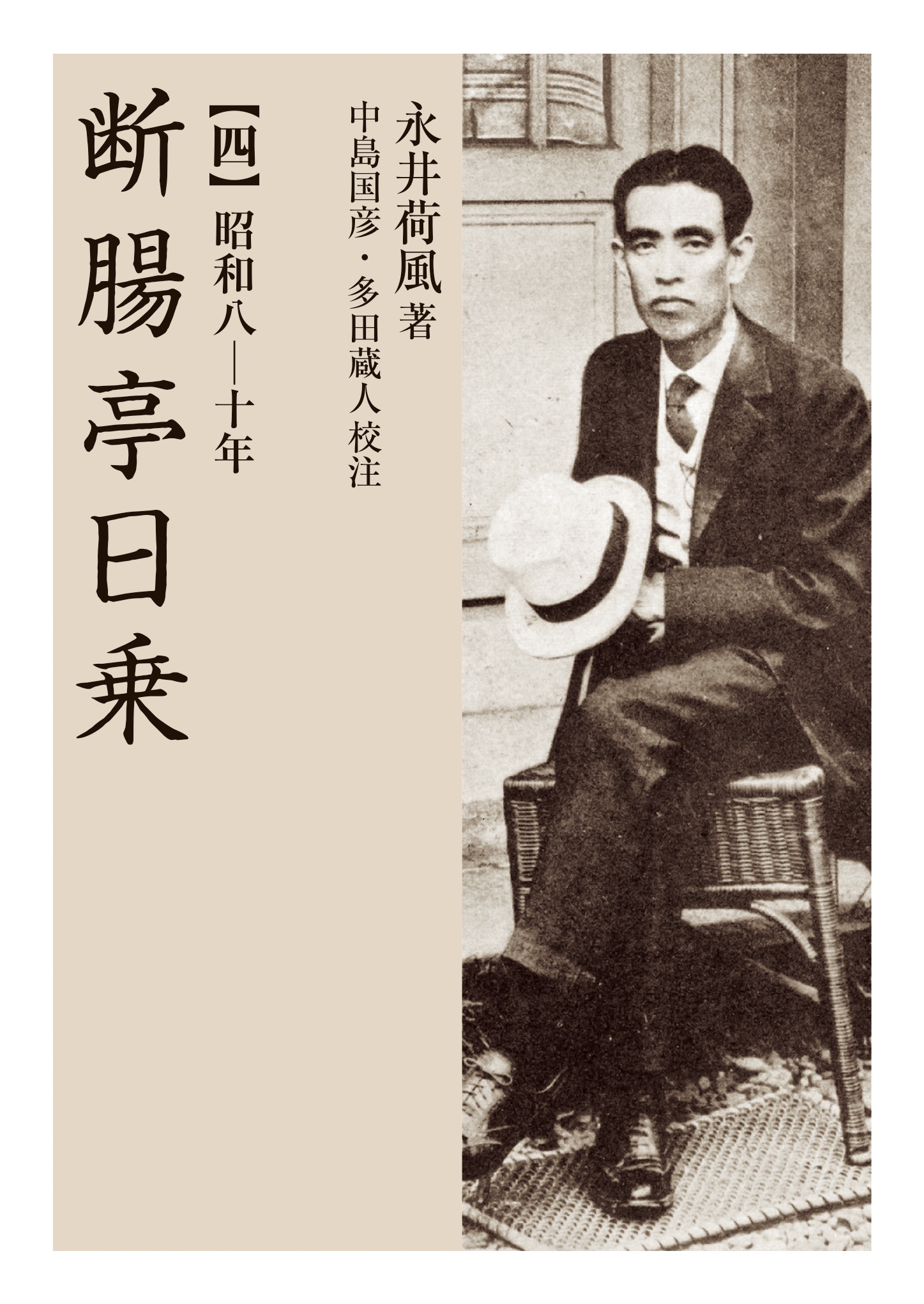 断腸亭日乗 （四）